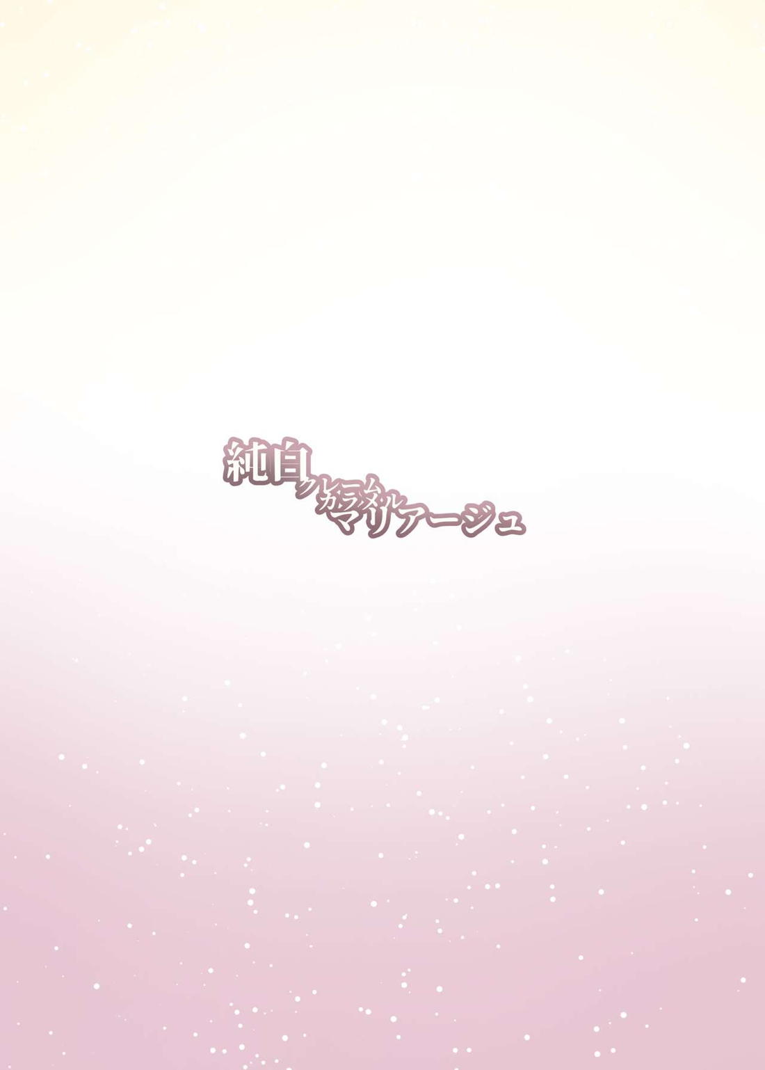 純白クレームカラメルマリアージュ【プリパラ/レオナ×ショウゴ】 page 22