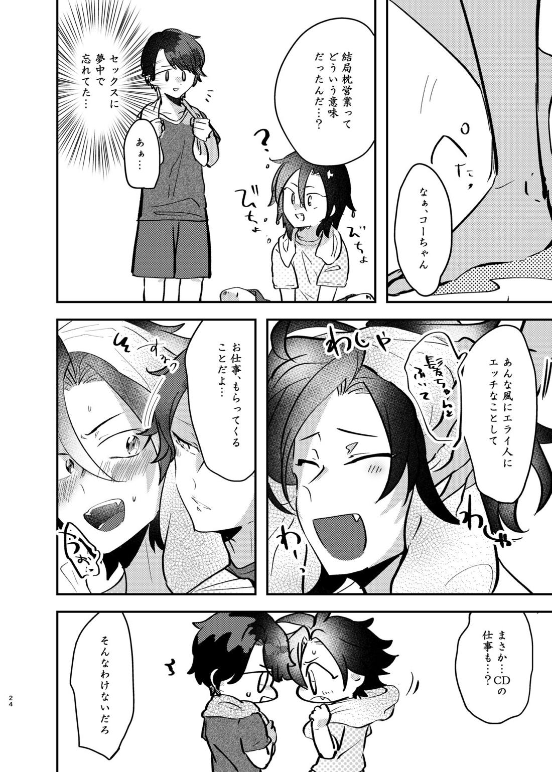 高瀬コヨイが枕営業をしている話【プリパラ/アサヒ×コヨイ】 page 23