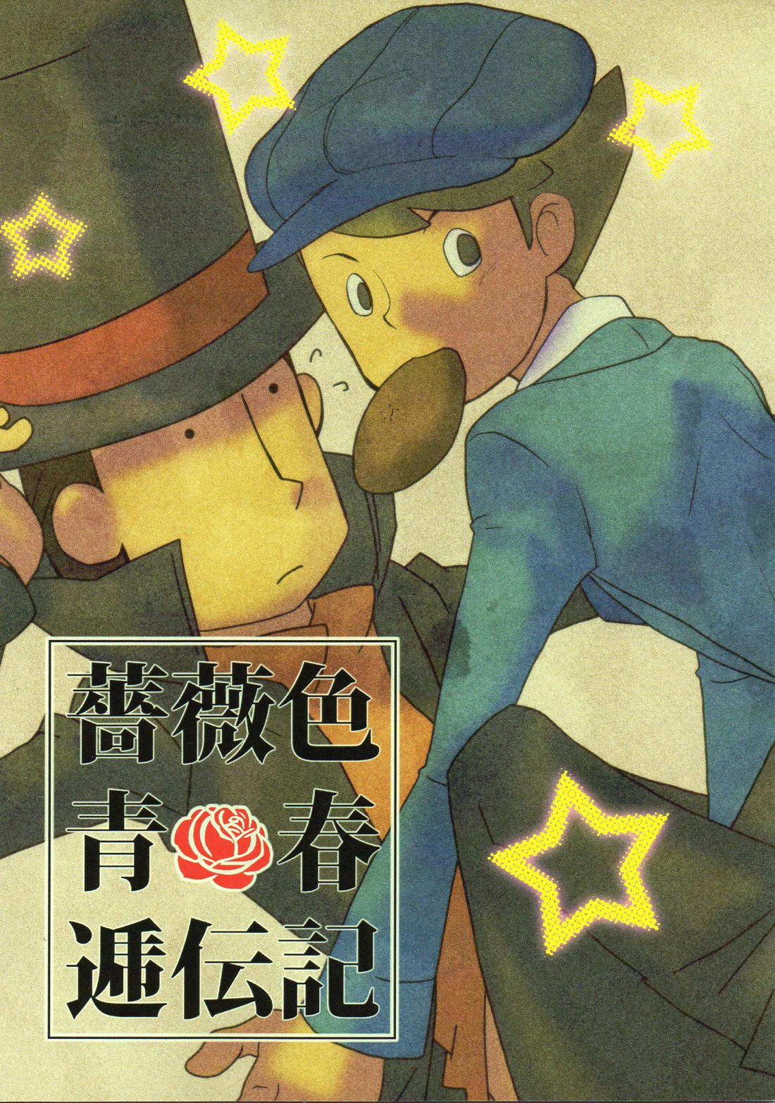 薔薇色青春逓伝記【レイトン教授/ルクレイ】