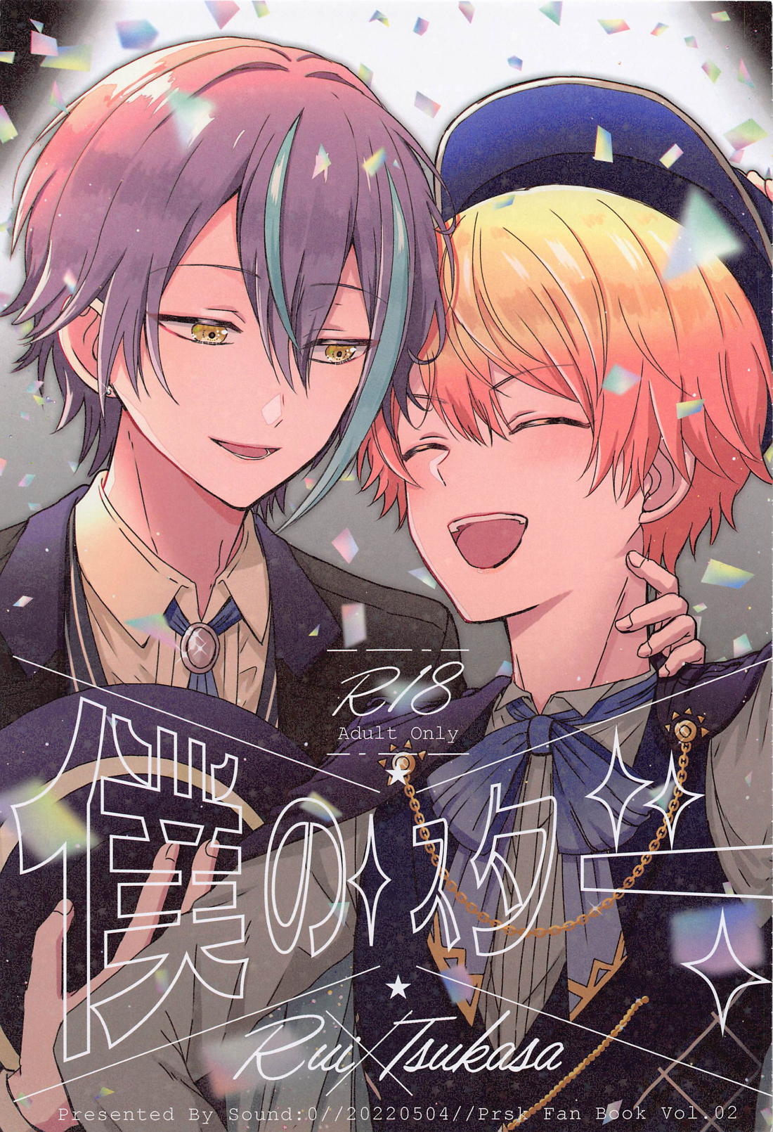 BL manga "僕のスター【プロジェクトセカイ/類司】" cover image