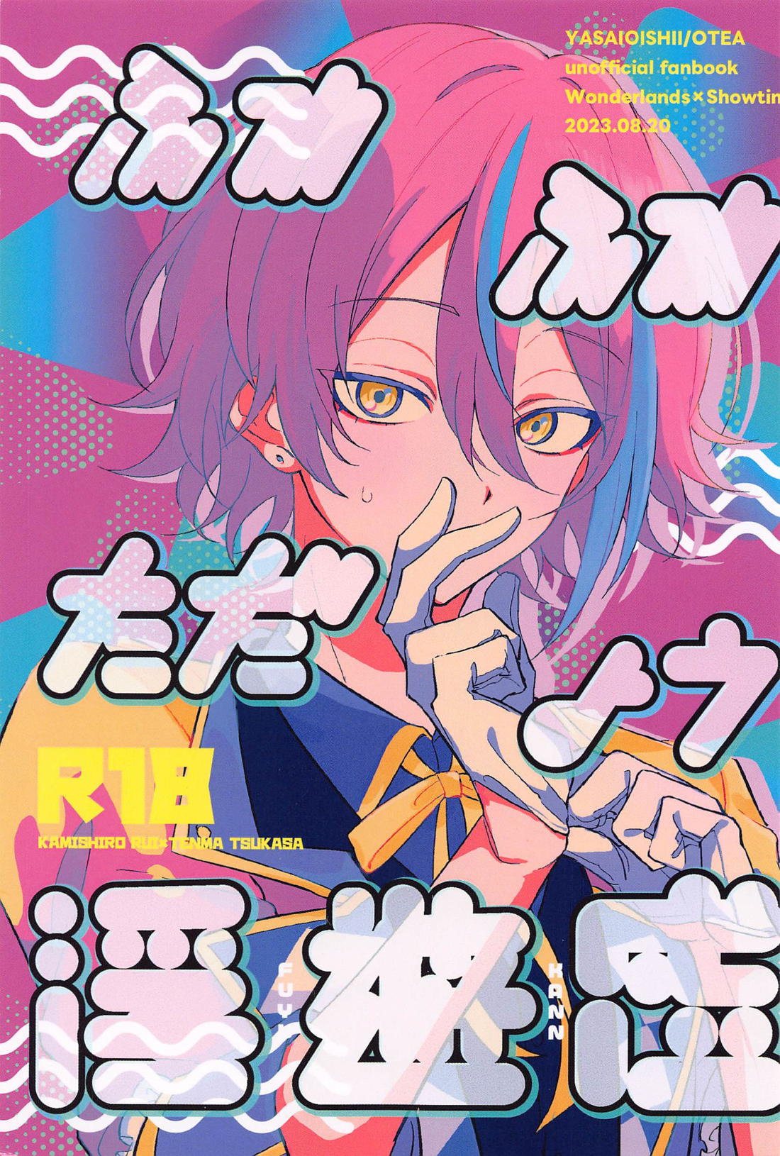 BL manga "ふわふわただよう浮遊感【プロジェクトセカイ/類司】" cover image
