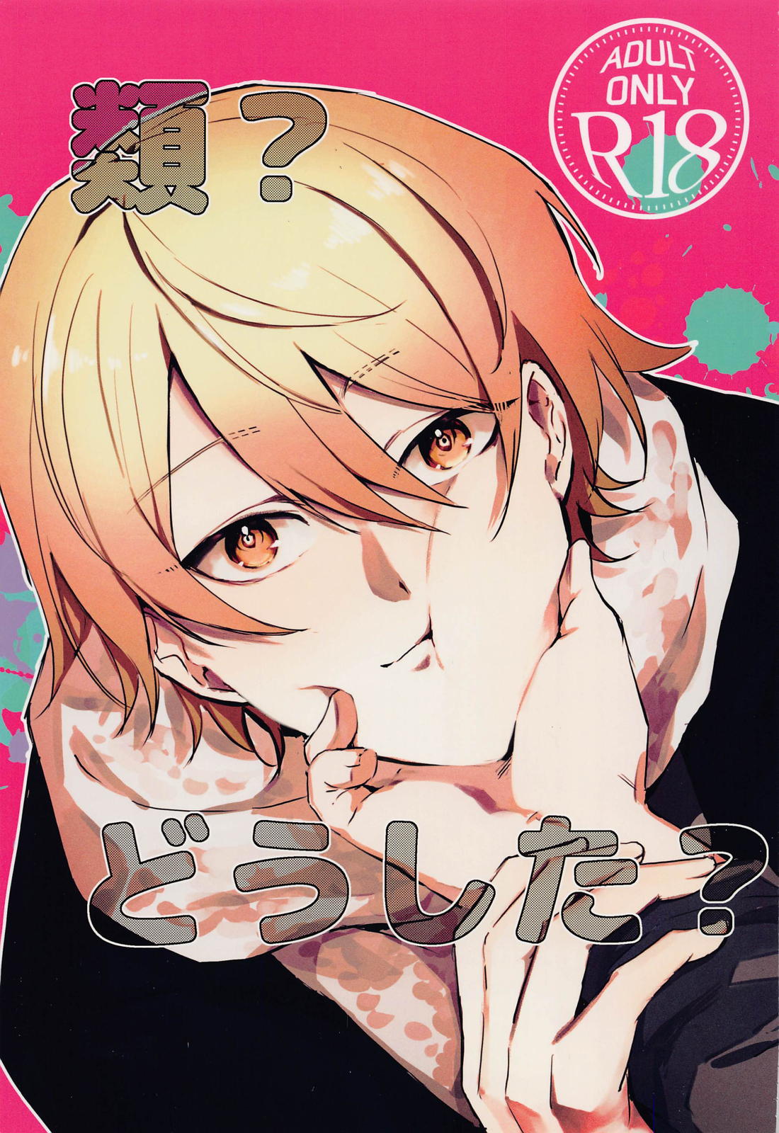 BL manga "類？どうした？【プロジェクトセカイ/類司】" cover image