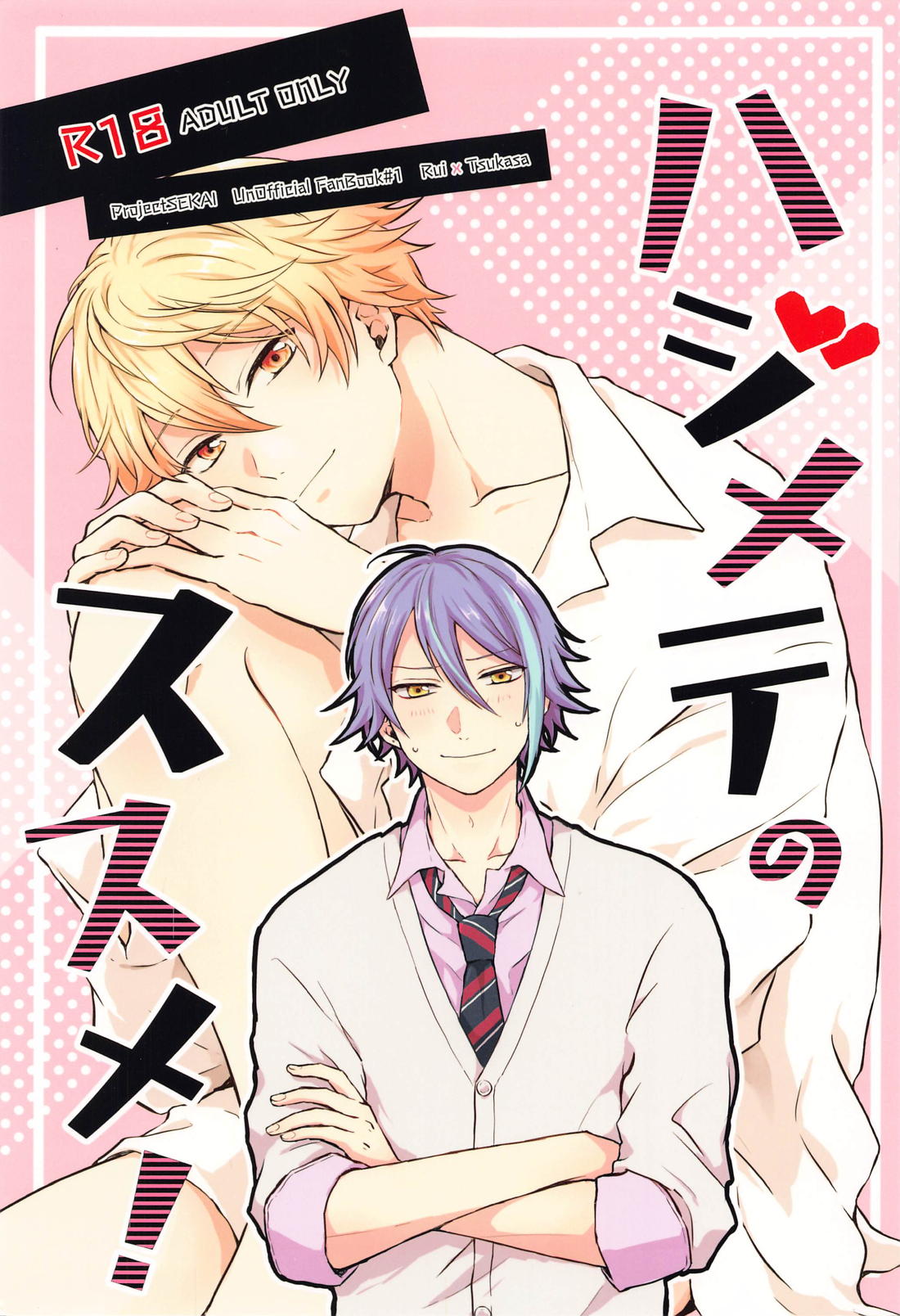 Recommended BL manga "ハジメテのススメ！【プロジェクトセカイ/類司】" cover image