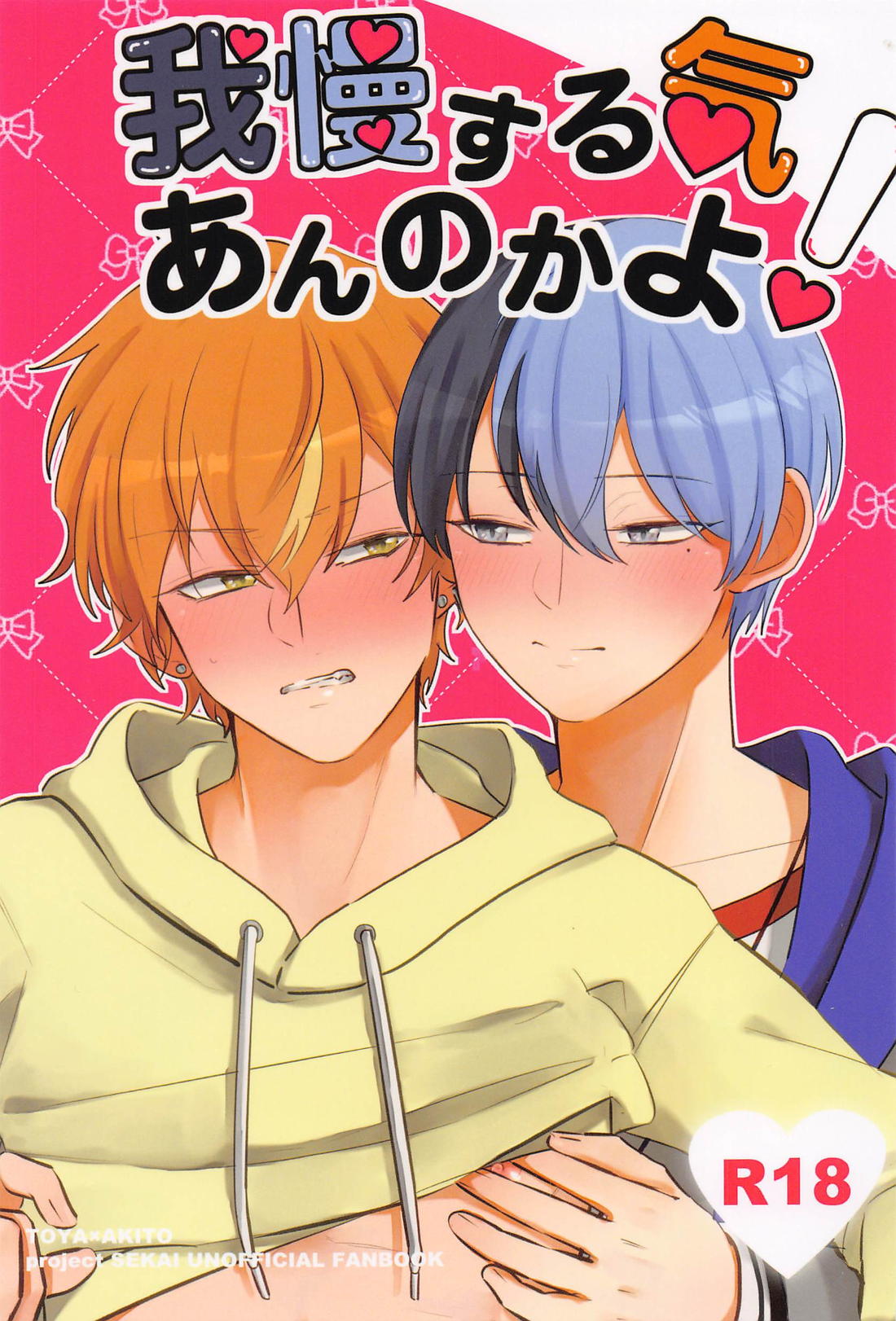 Recommended BL manga "我慢する気あんのかよ！【プロジェクトセカイ/冬彰】" cover image