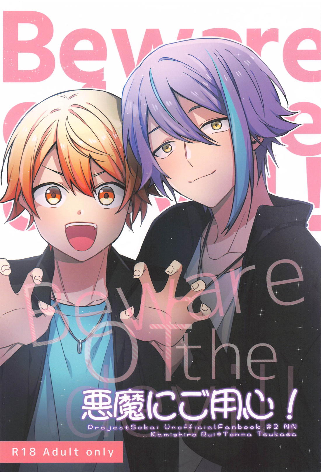 Recommended BL manga "悪魔にご用心！【プロジェクトセカイ/類司】" cover image