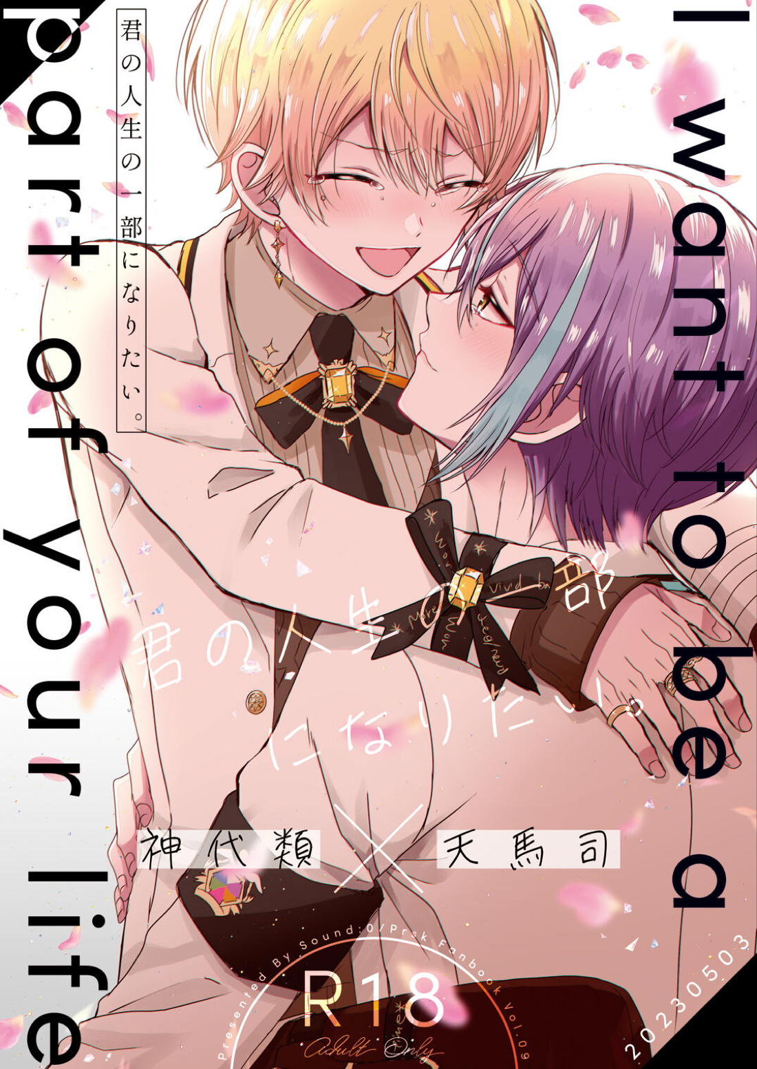 Recommended BL manga "君の人生の一部になりたい。【プロジェクトセカイ/類司】" cover image