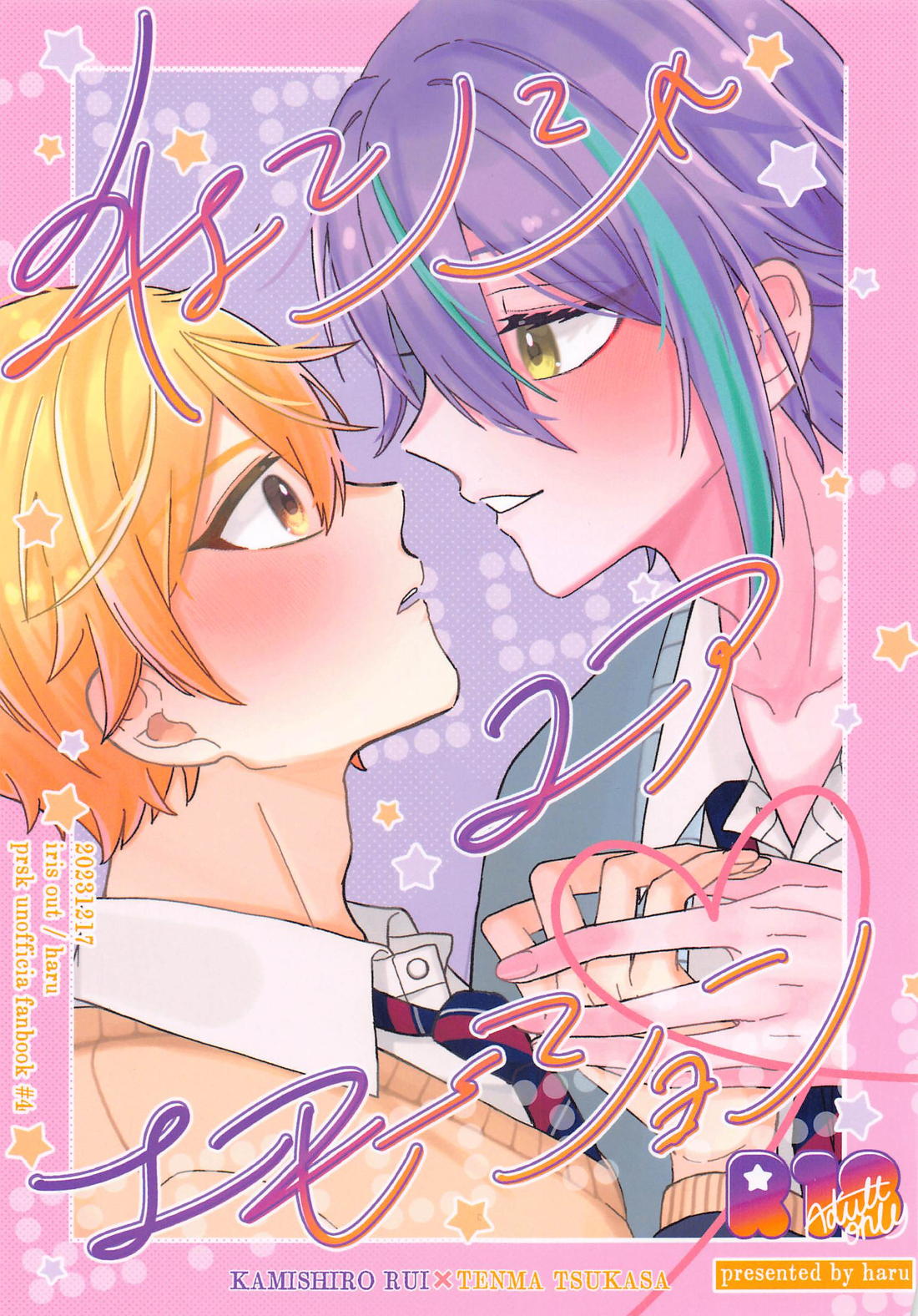 BL manga "チェンジユアエモーション【プロジェクトセカイ/類司】" cover image