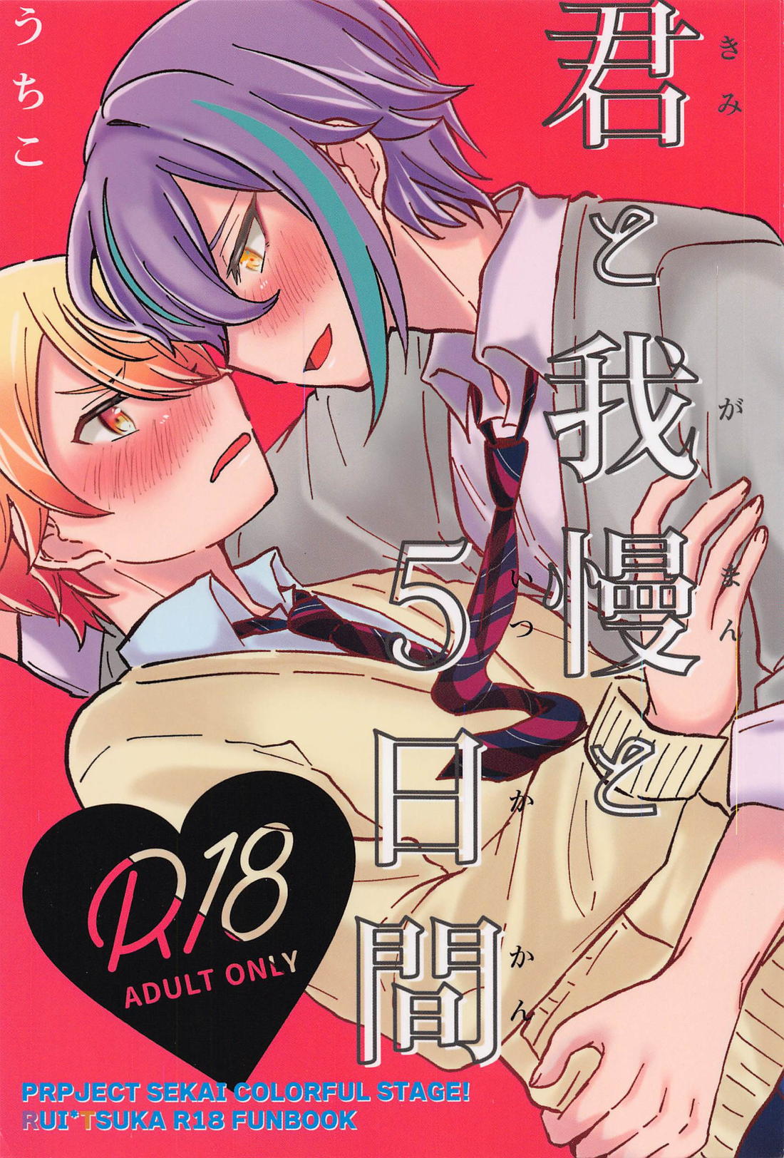 Recommended BL manga "君と我慢と5日間【プロジェクトセカイ/類司】" cover image
