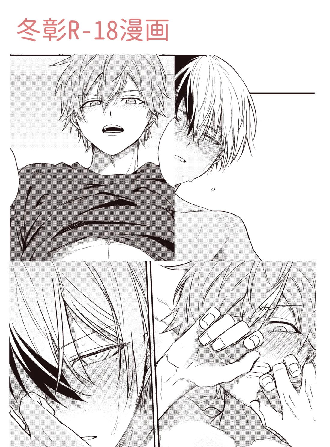 Recommended BL manga "冬彰漫画【プロジェクトセカイ/冬彰】" cover image