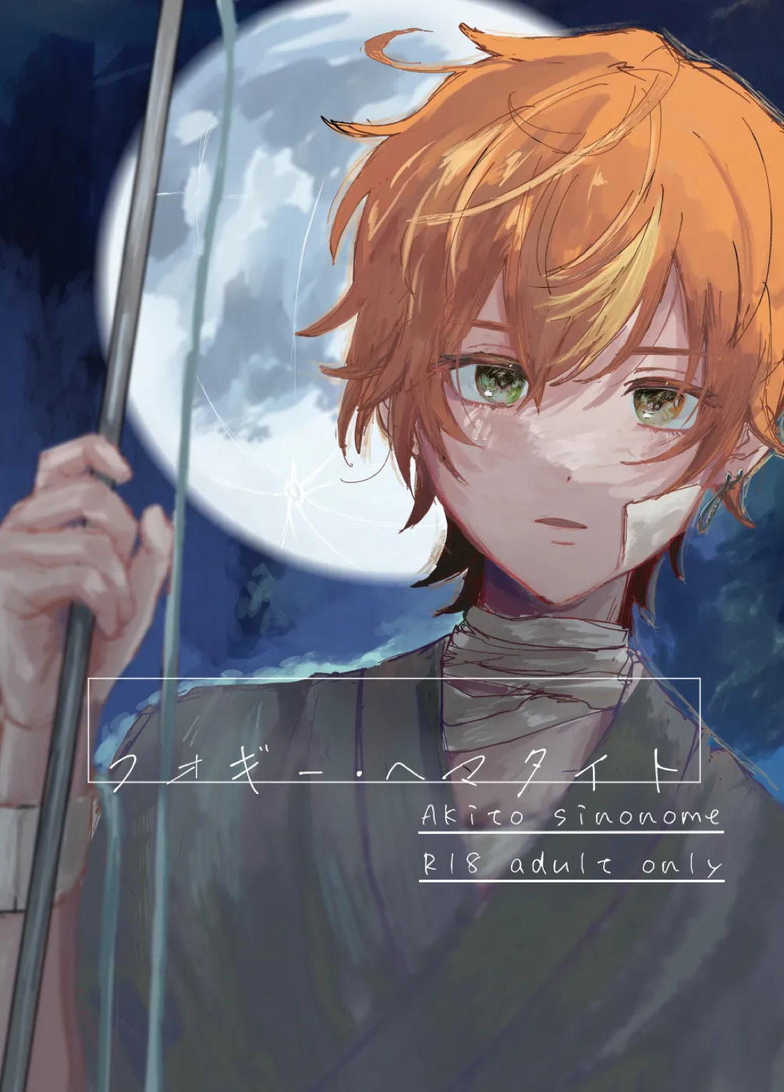 Recommended BL manga "フォギー・ヘマタイト【プロジェクトセカイ/モブ×彰人】" cover image