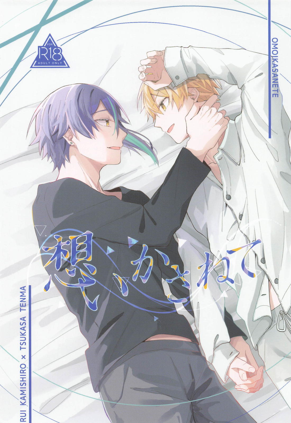 BL manga "想いかさねて【プロジェクトセカイ/類司】" cover image