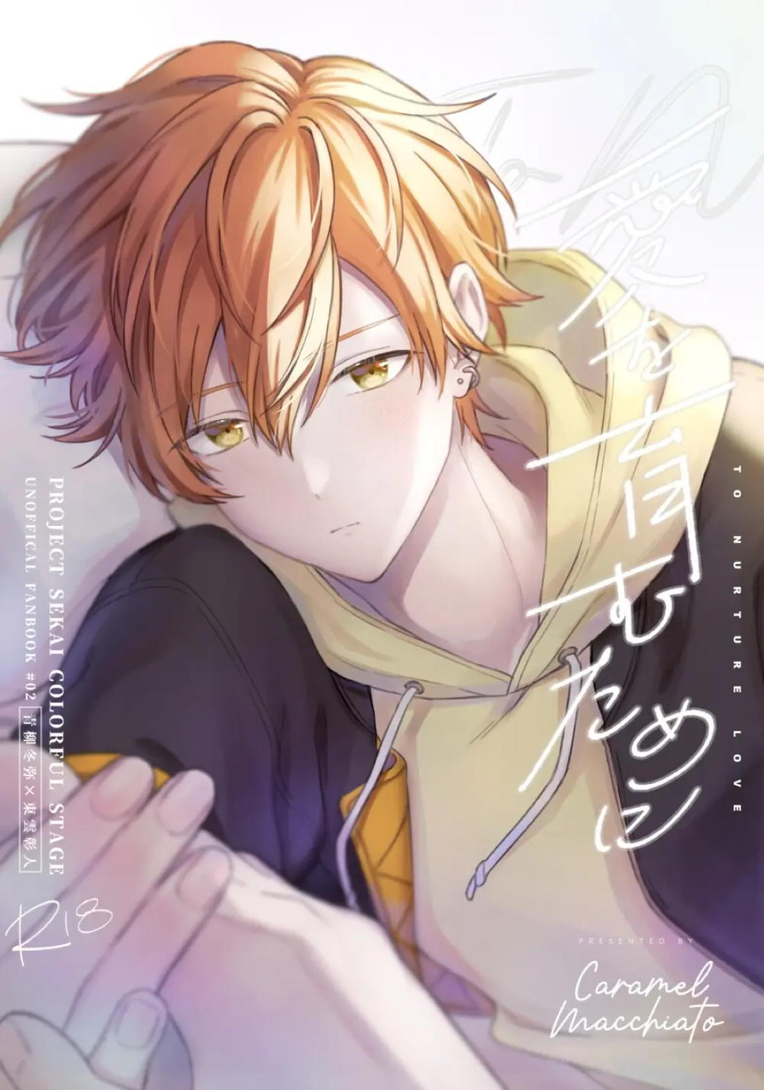 BL manga "愛を育むために【プロジェクトセカイ/冬彰】" cover image