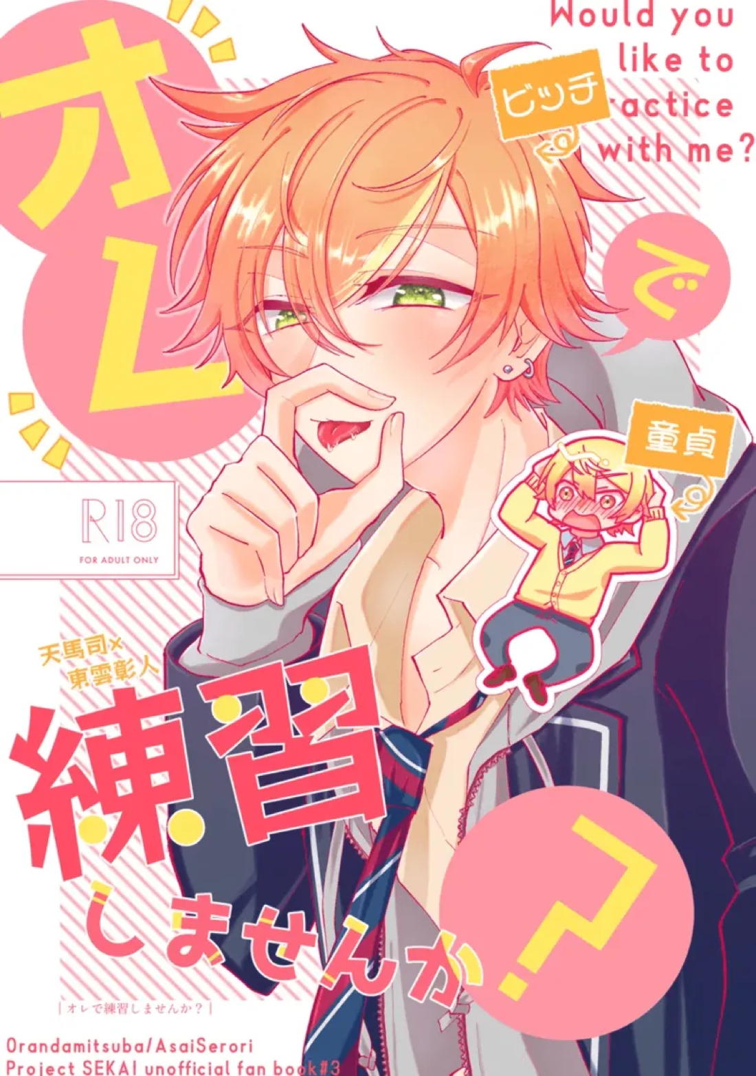 Recommended BL manga "オレで練習しませんか？【プロジェクトセカイ/司彰】" cover image