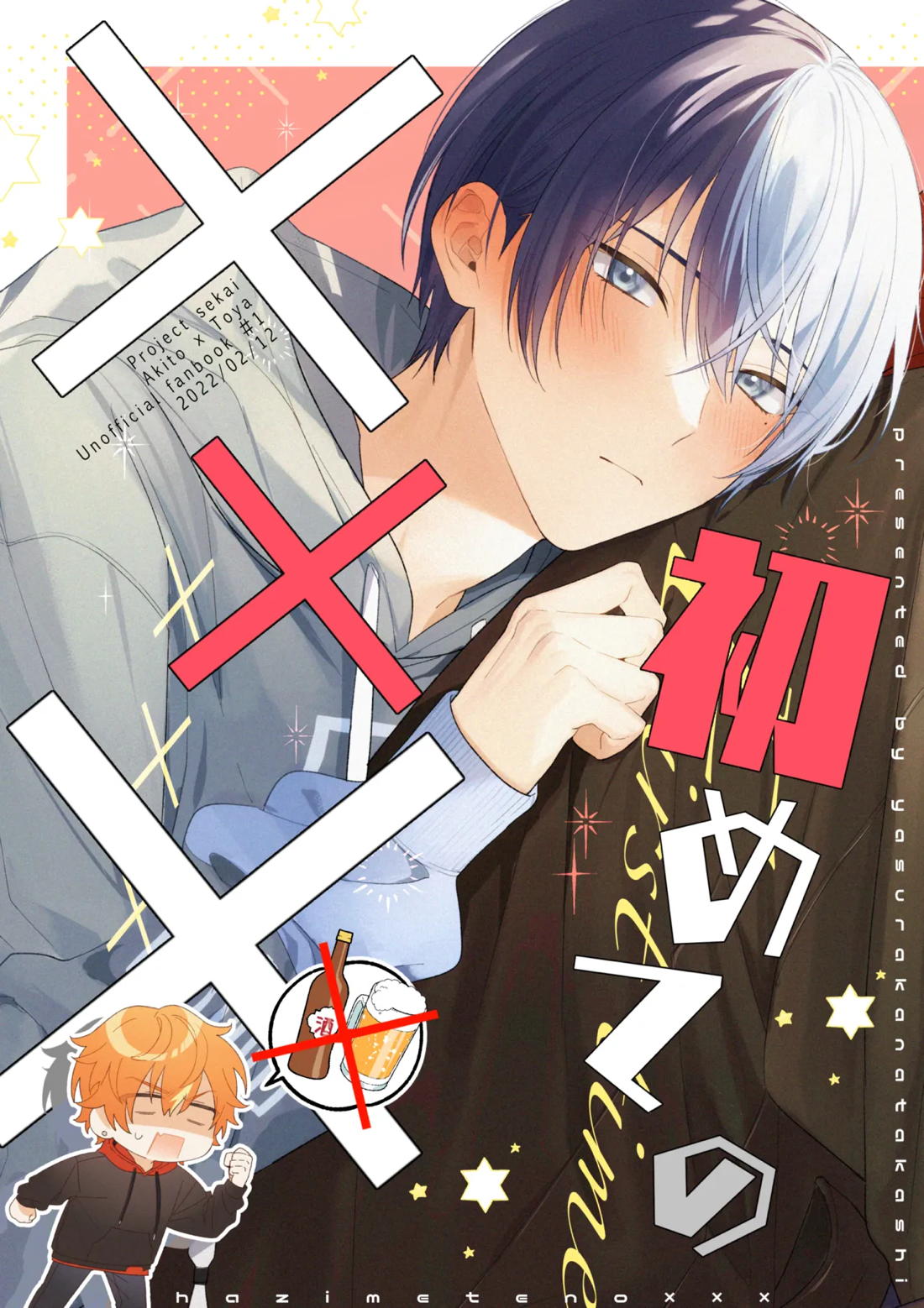 BL manga "初めての×××【プロジェクトセカイ/彰冬】" cover image