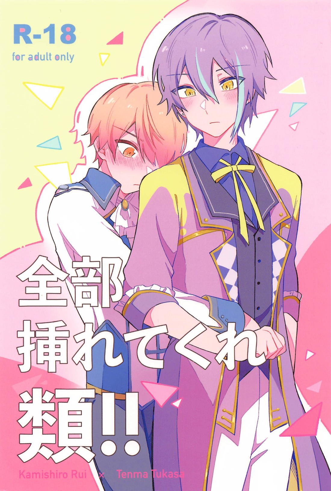 Recommended BL manga "全部挿れてくれ類！！【プロジェクトセカイ/類司】" cover image
