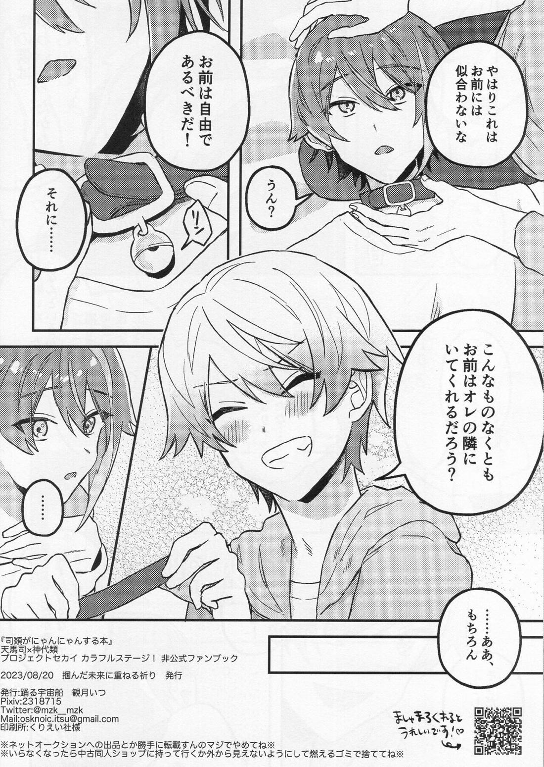 司類がにゃんにゃんする本【プロジェクトセカイ/司類】 page 16