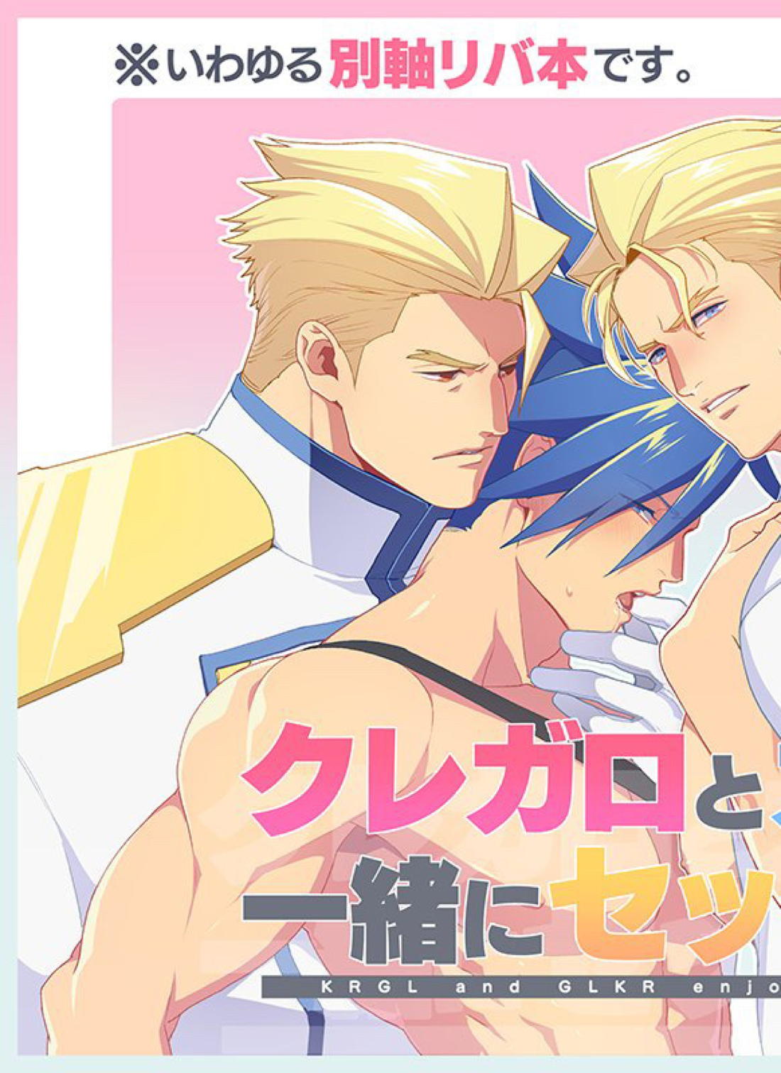 Recommended BL manga "クレガロとガロクレが一緒にセックスする本【プロメア/ガロクレ】" cover image