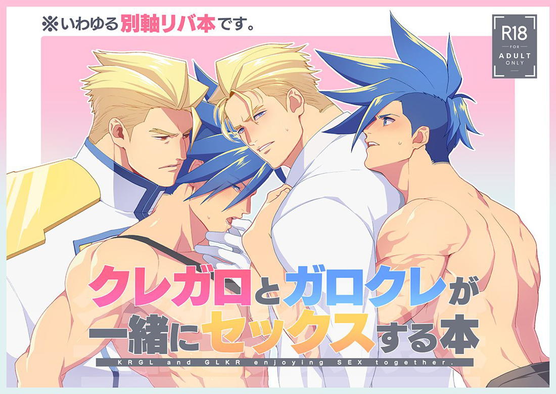 クレガロとガロクレが一緒にセックスする本【プロメア/ガロクレ】 page 30