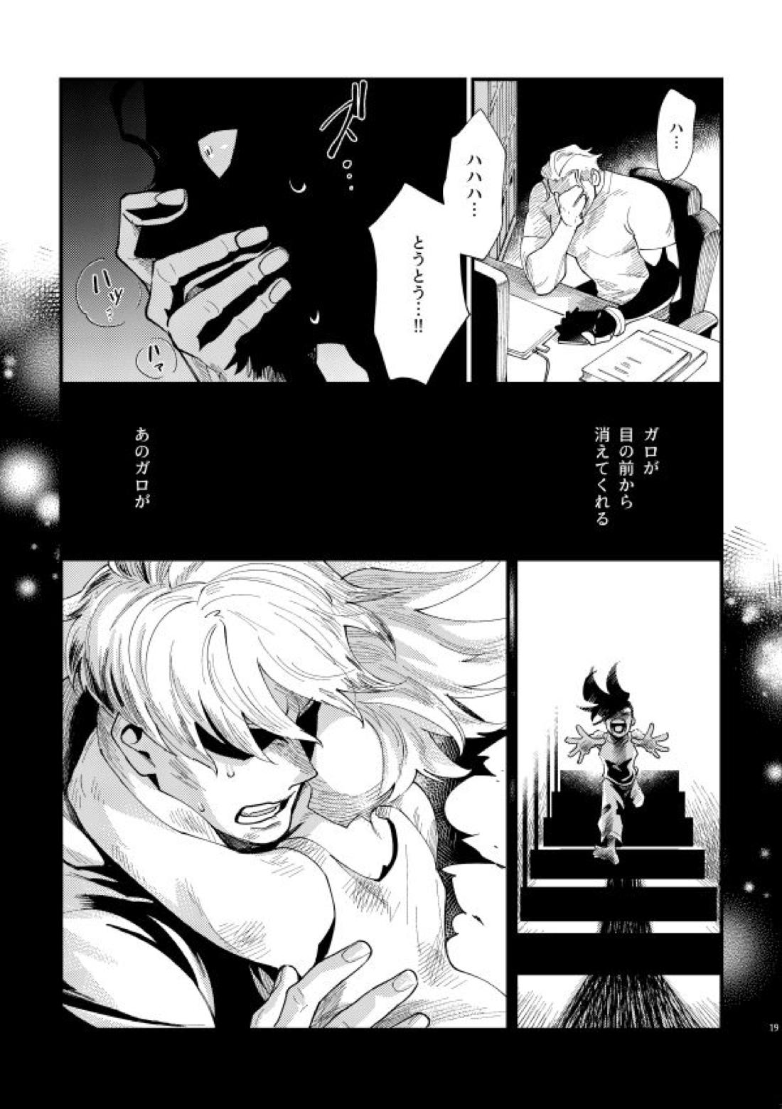 滅殺NEGATIVE SWEETS BEAM!!【プロメア/ガロクレ】 page 17
