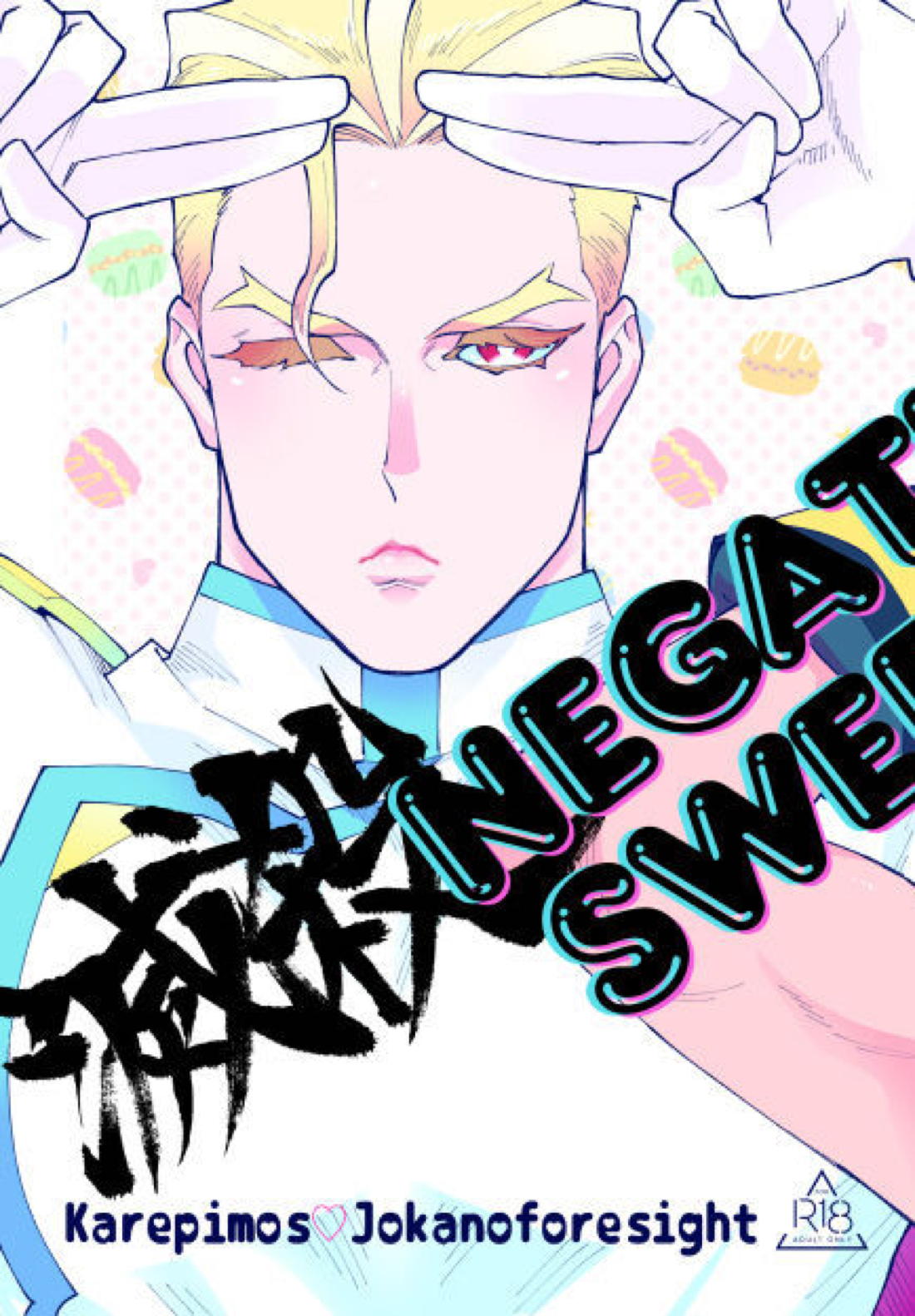 滅殺NEGATIVE SWEETS BEAM!!【プロメア/ガロクレ】 page 35