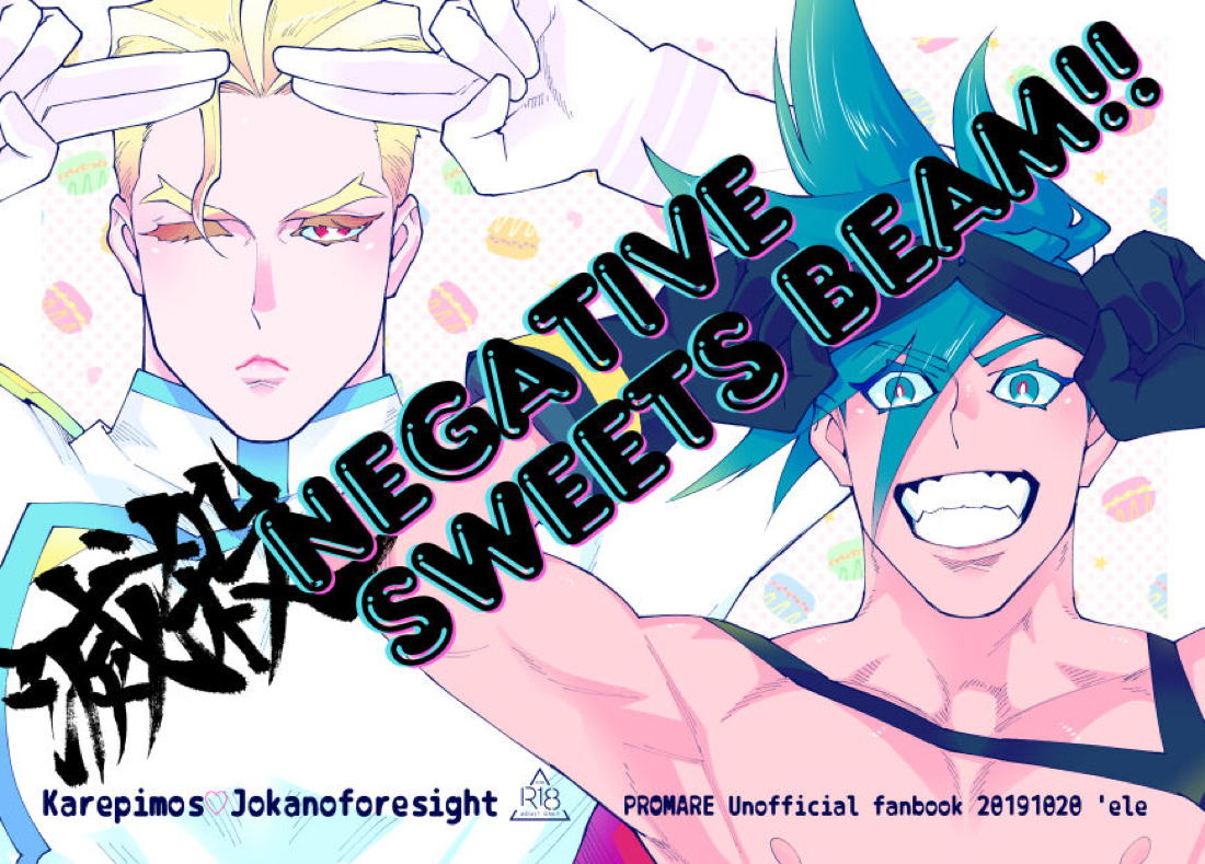 滅殺NEGATIVE SWEETS BEAM!!【プロメア/ガロクレ】 page 37