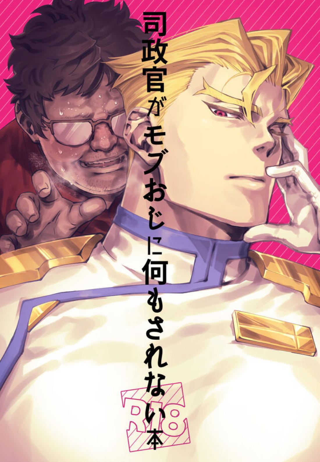 司政官がモブおじに何もされない本【プロメア/ガロクレ】