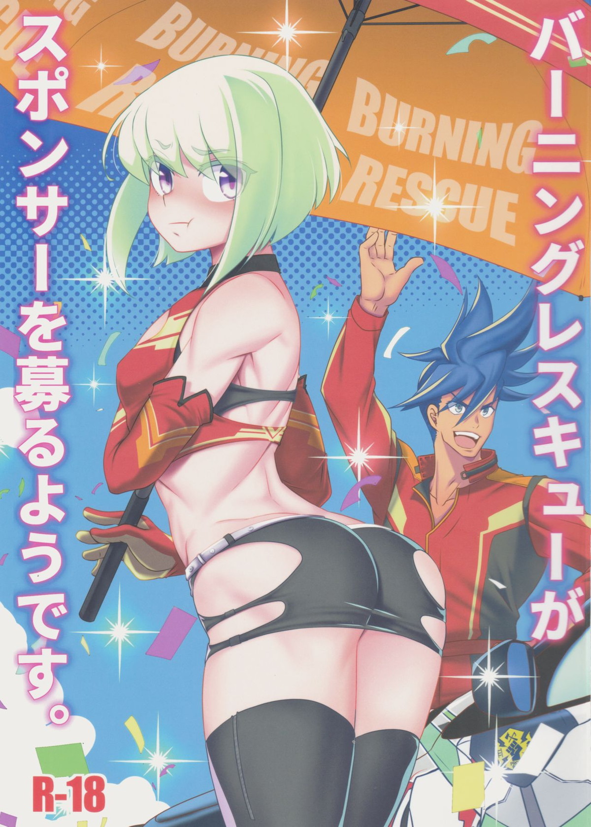 バーニングレスキューがスポンサーを募るようです。【プロメア/ガロリオ】