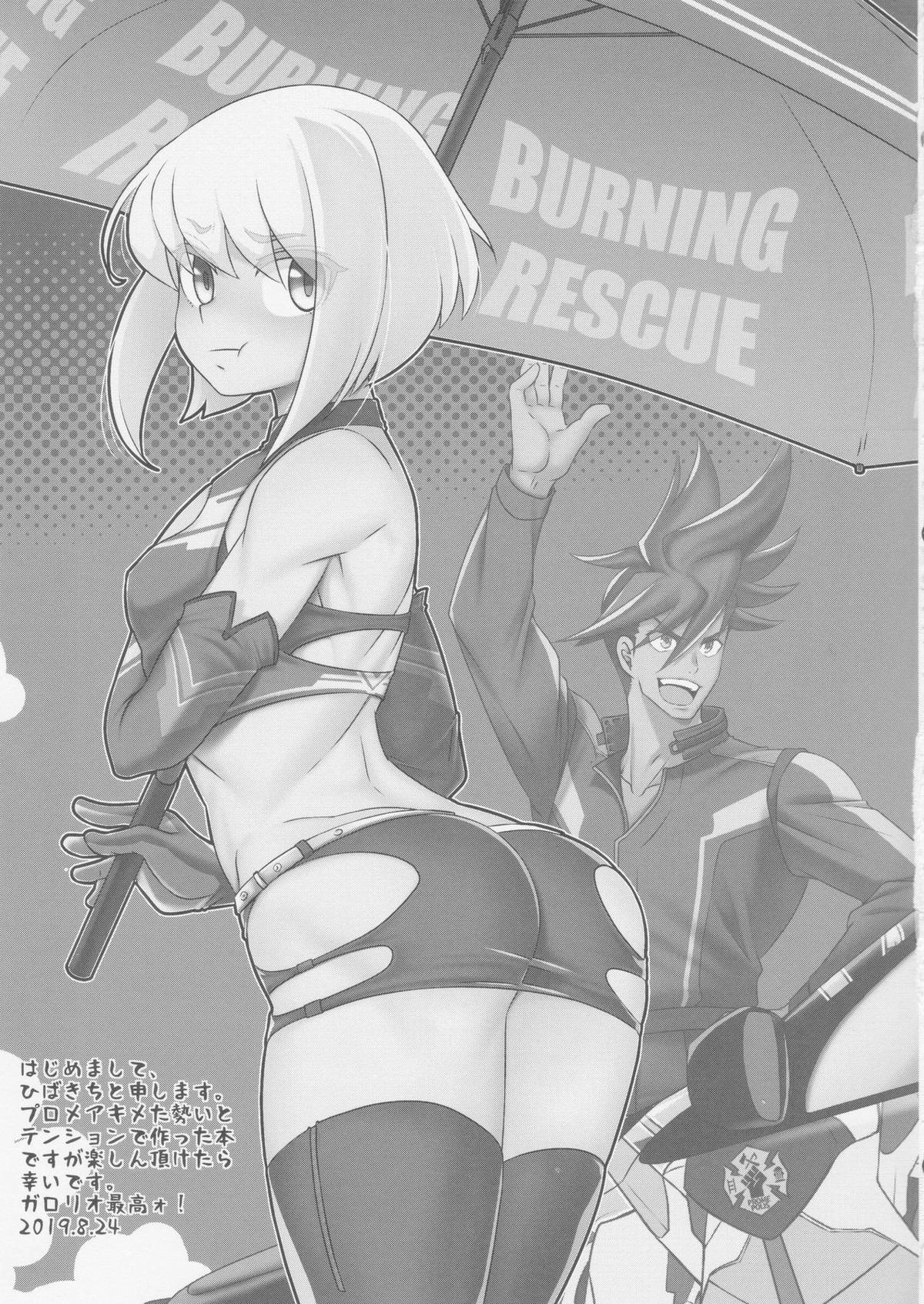 バーニングレスキューがスポンサーを募るようです。【プロメア/ガロリオ】 page 16