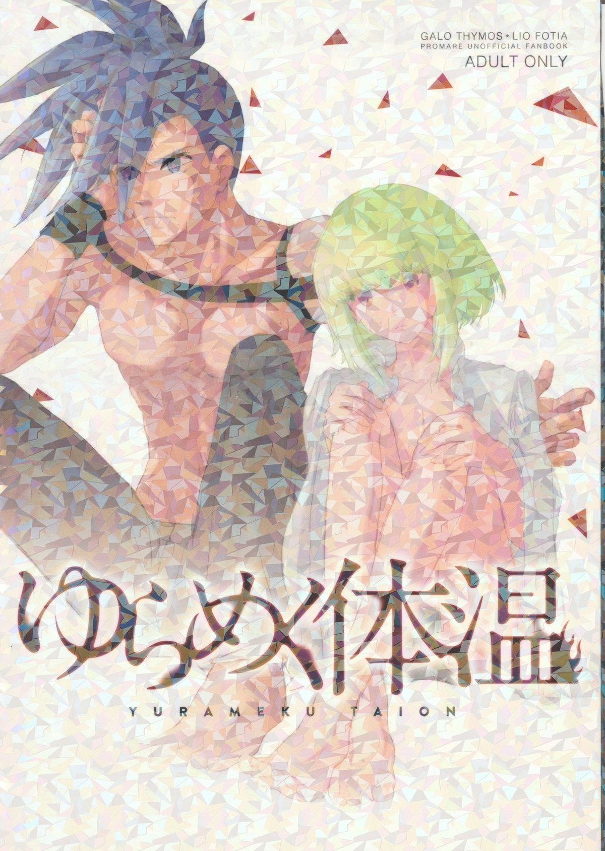 Recommended BL manga "ゆらめく体温【プロメア/ガロリオ】" cover image