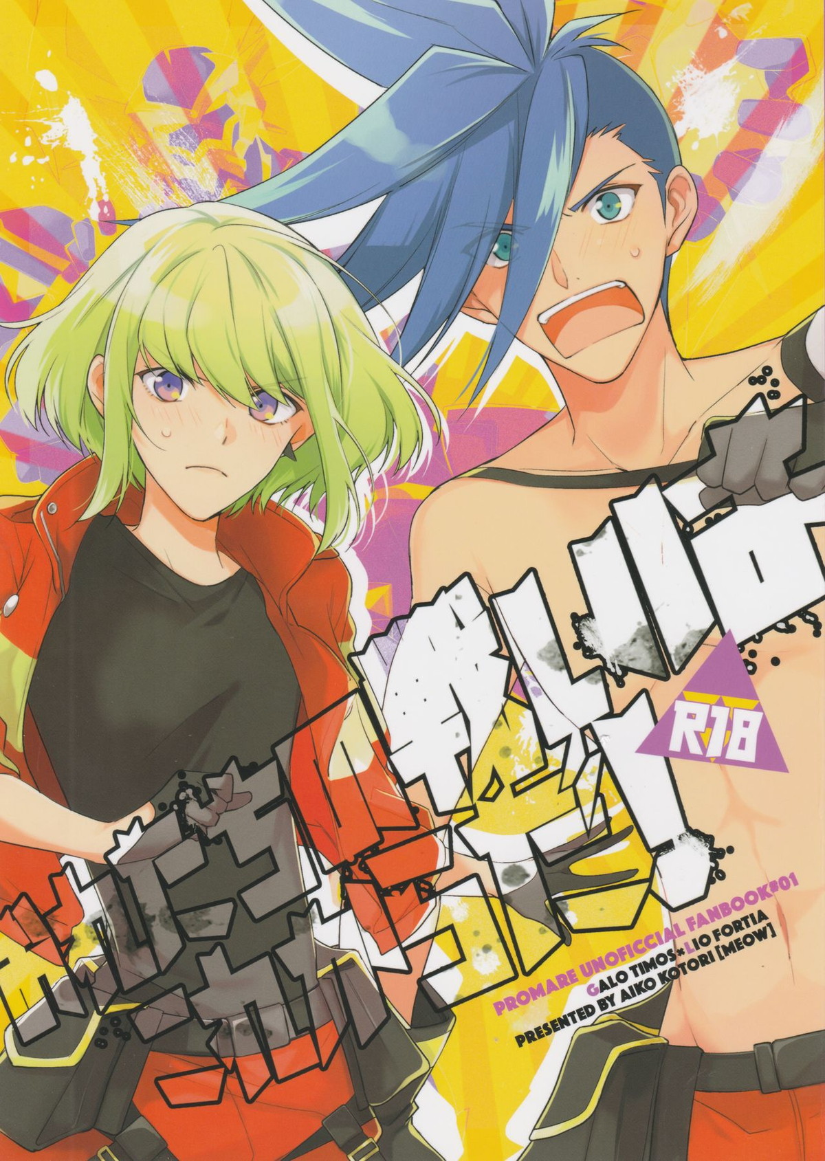 Recommended BL manga "おれたちの戦いはこれからだ！【プロメア/ガロリオ】" cover image