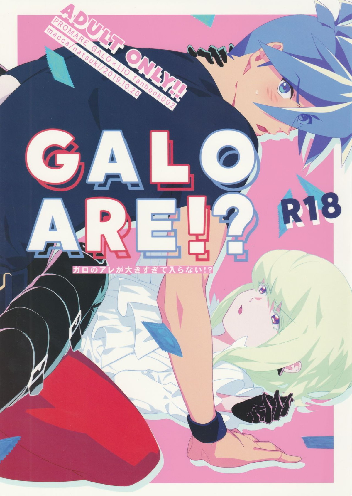 Recommended BL manga "GALOARE!【プロメア/ガロリオ】" cover image