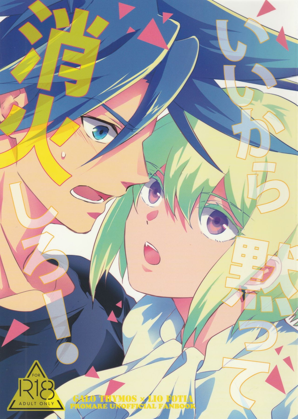 Recommended BL manga "いいから黙って消化しろ！【プロメア/ガロリオ】" cover image