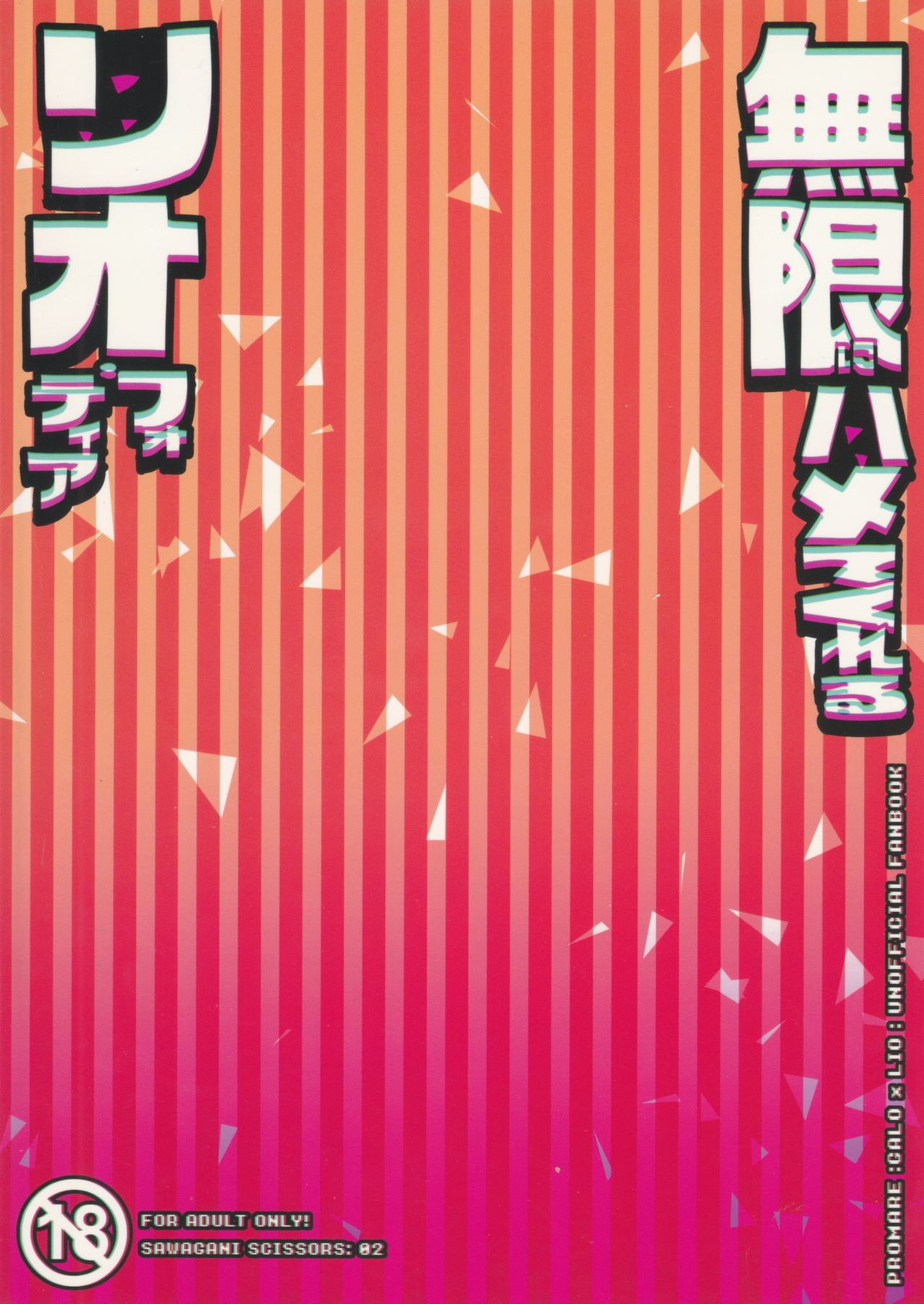 無限にハメてくれるリオ・フォーティア【プロメア/ガロリオ】 page 21