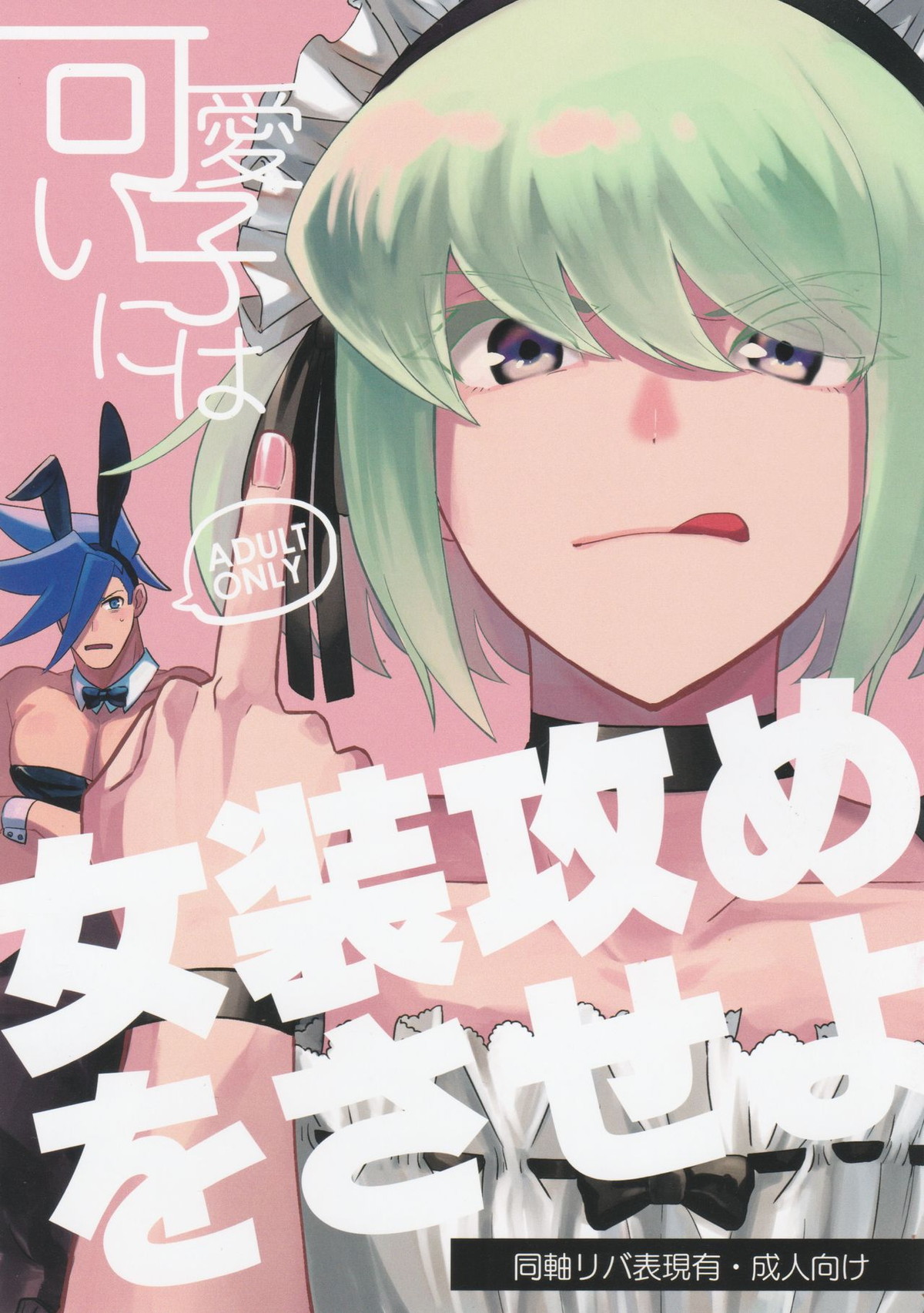 可愛い子には女装攻めをさせよ【プロメア/ガロリオ】
