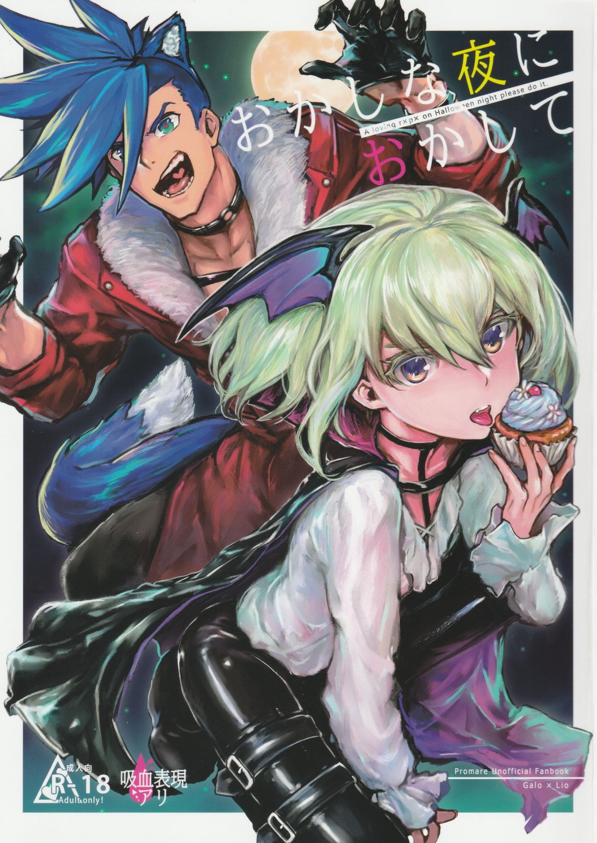 Recommended BL manga "おかしな夜におかして【プロメア/ガロリオ】" cover image