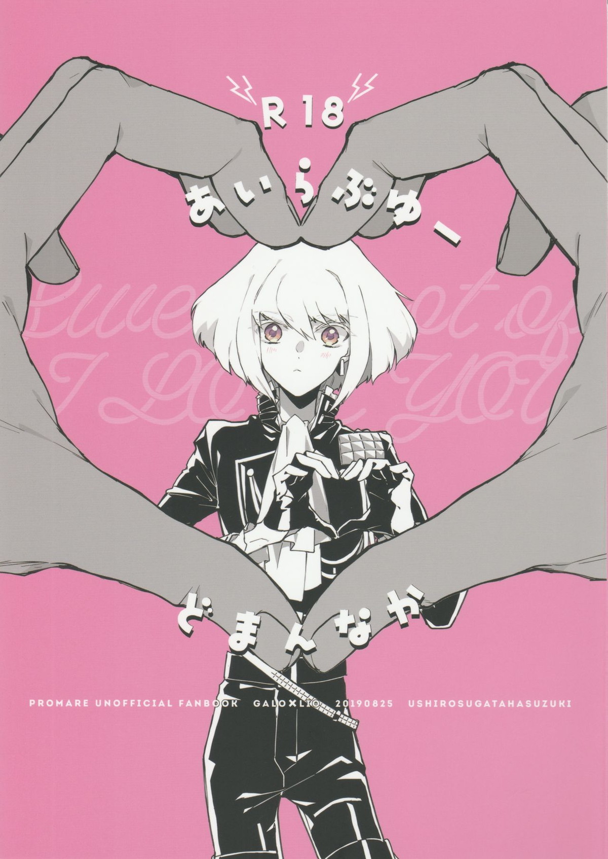 Recommended BL manga "あいらぶゆー どまんなか【プロメア/ガロリオ】" cover image