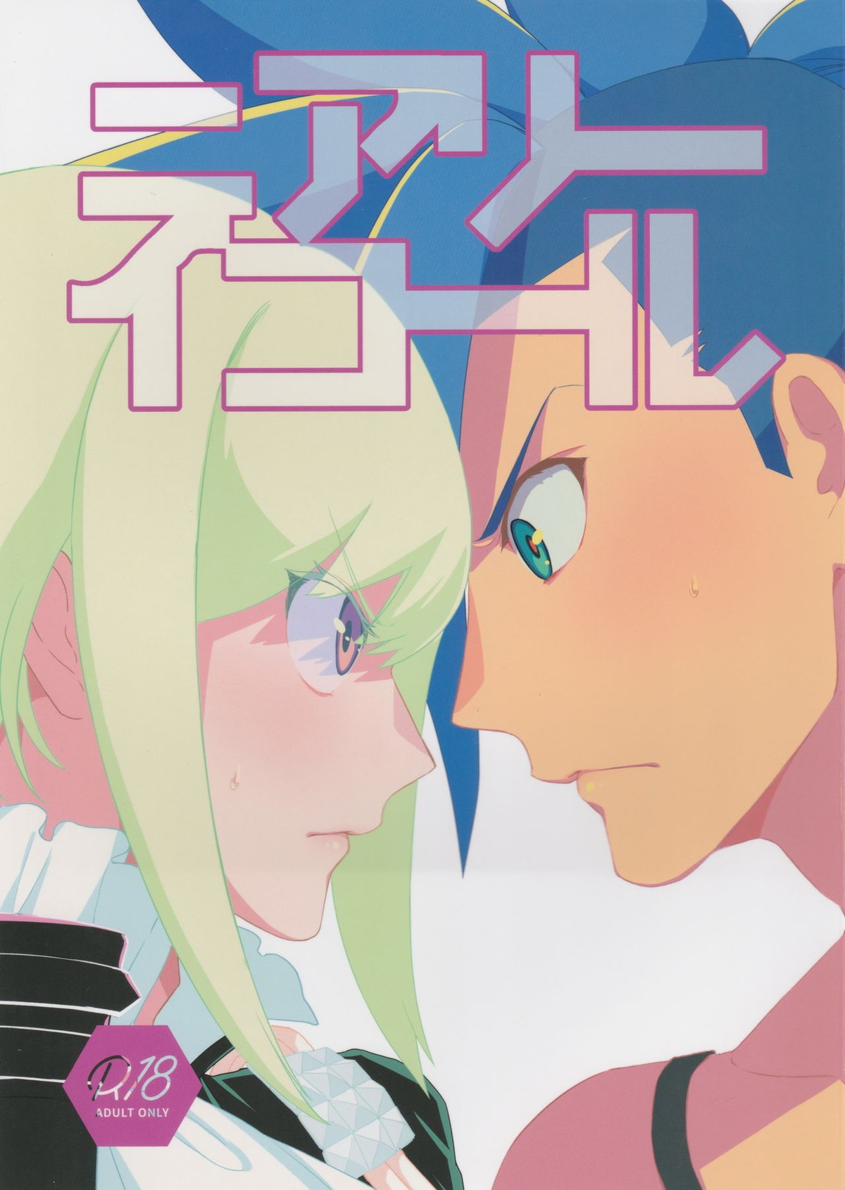Recommended BL manga "ニアリーイコール【プロメア/ガロリオ】" cover image