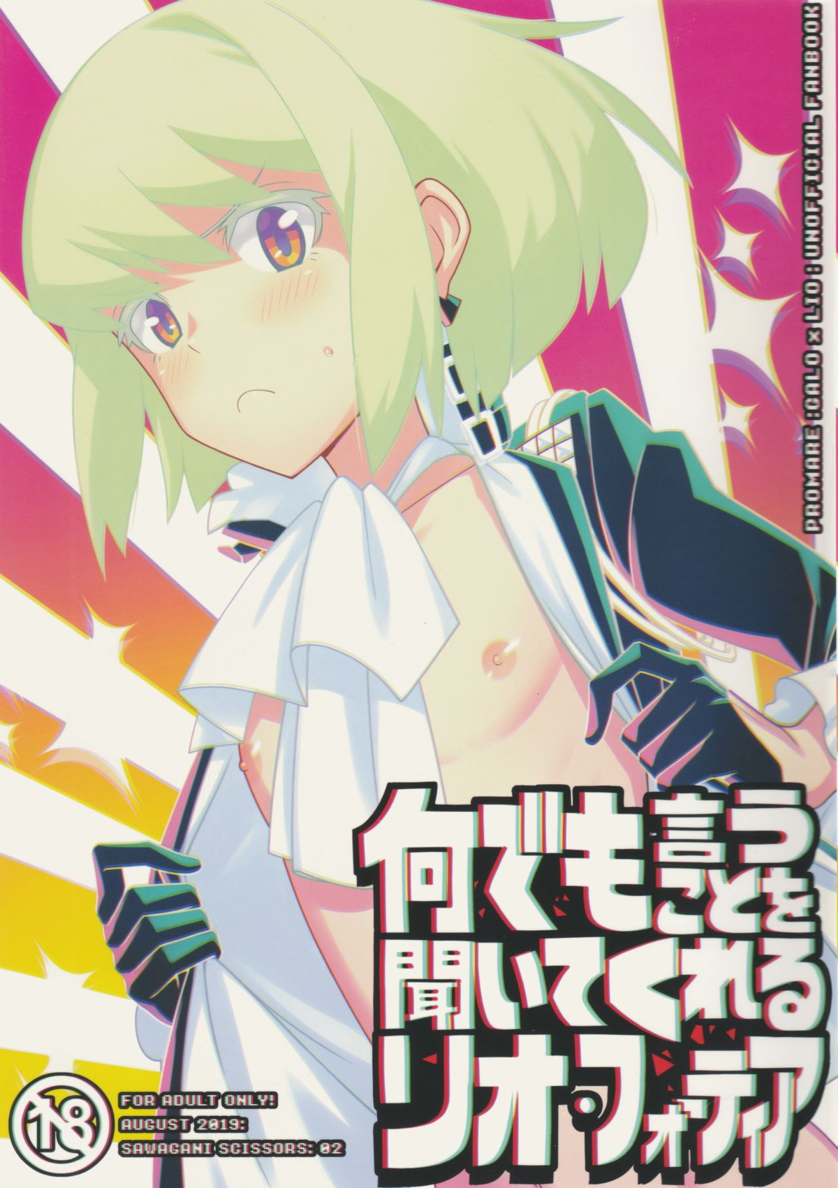 何でも言うことを聞いてくれるリオ・フォーティア【プロメア/ガロリオ】