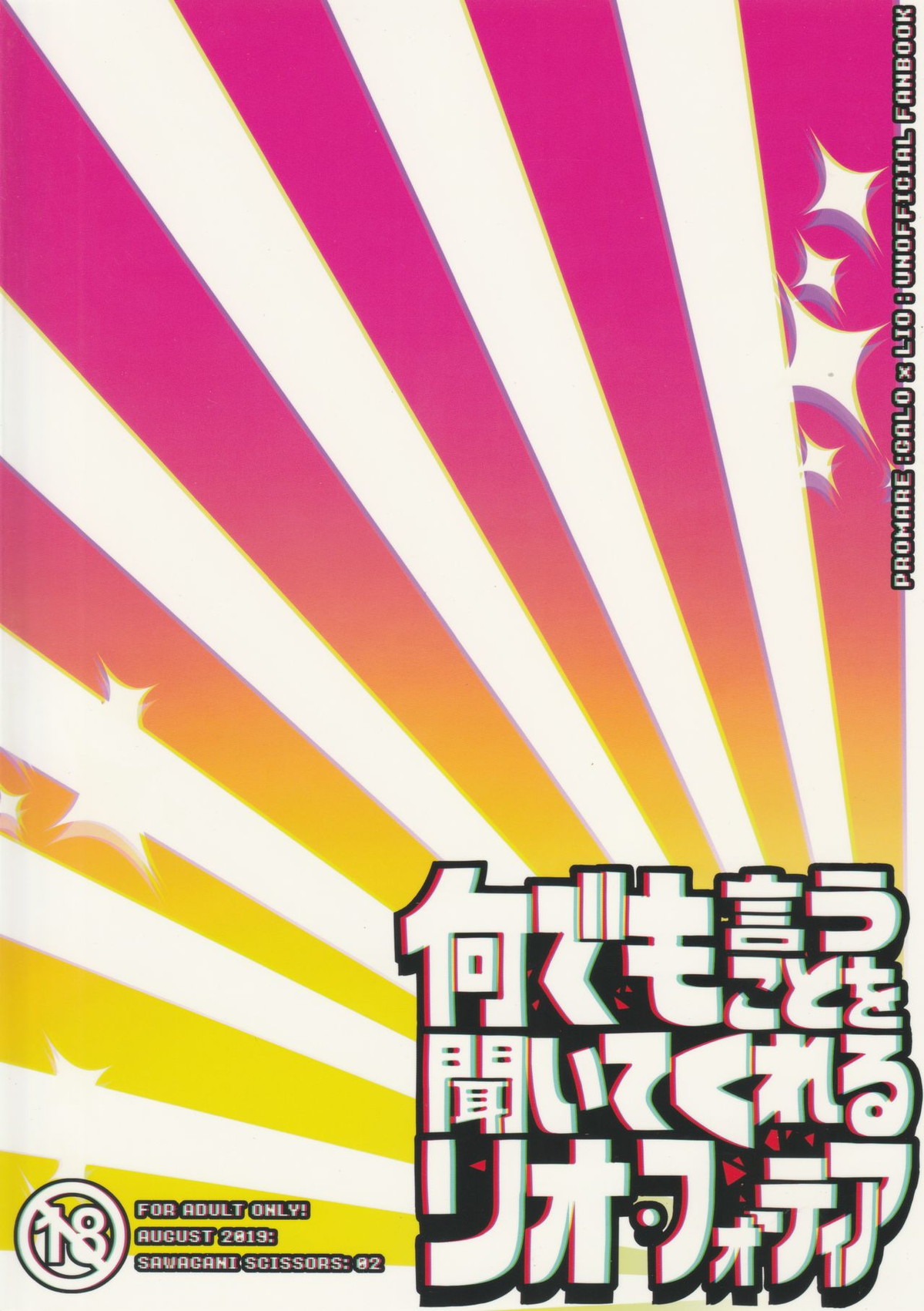 何でも言うことを聞いてくれるリオ・フォーティア【プロメア/ガロリオ】 page 12