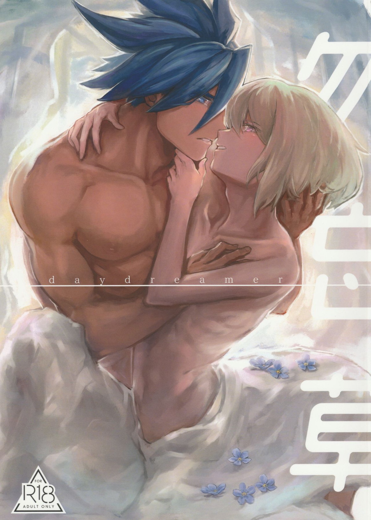 Recommended BL manga "勿忘草【プロメア/ガロリオ】" cover image
