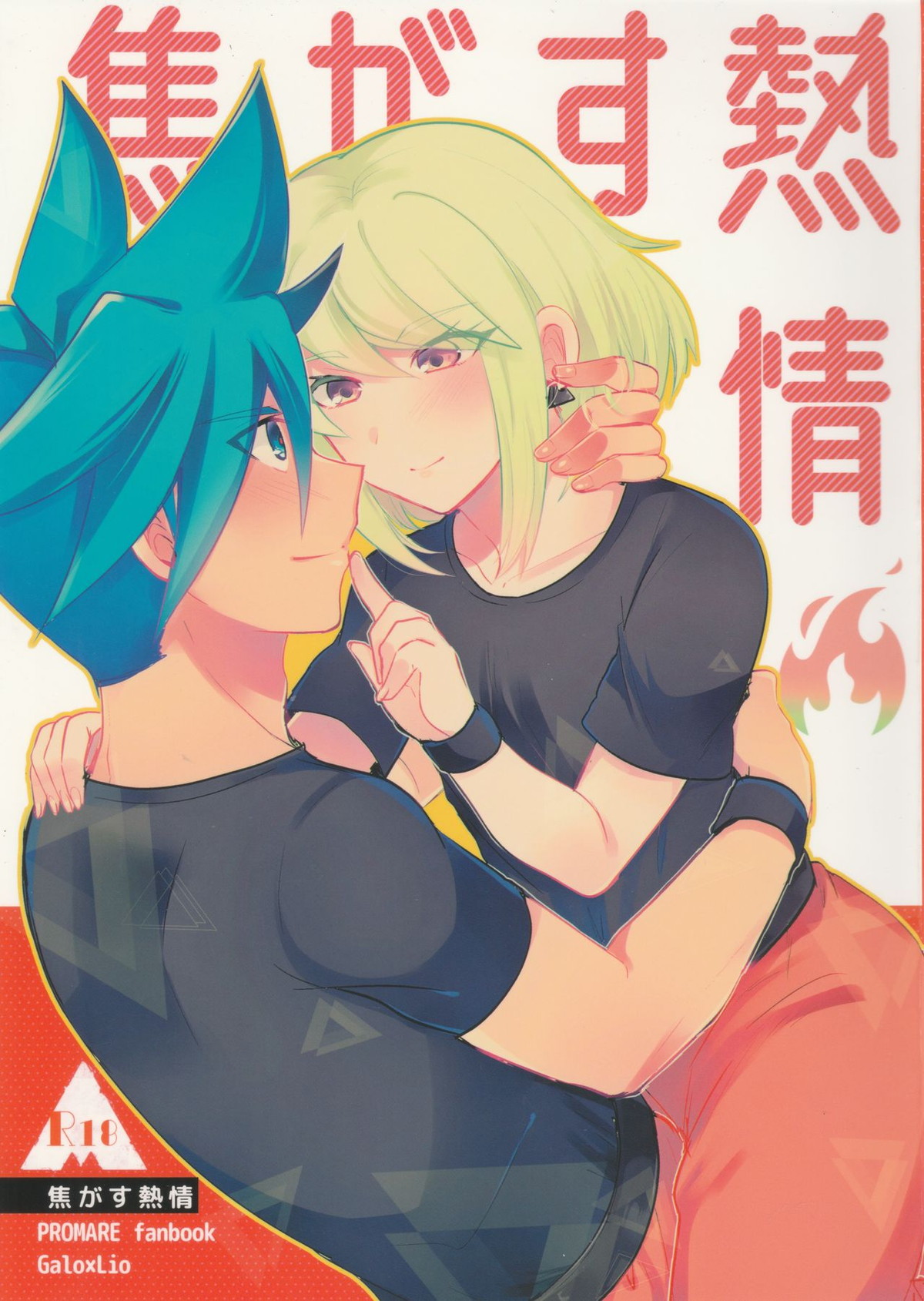 Recommended BL manga "焦がす熱情【プロメア/ガロリオ】" cover image