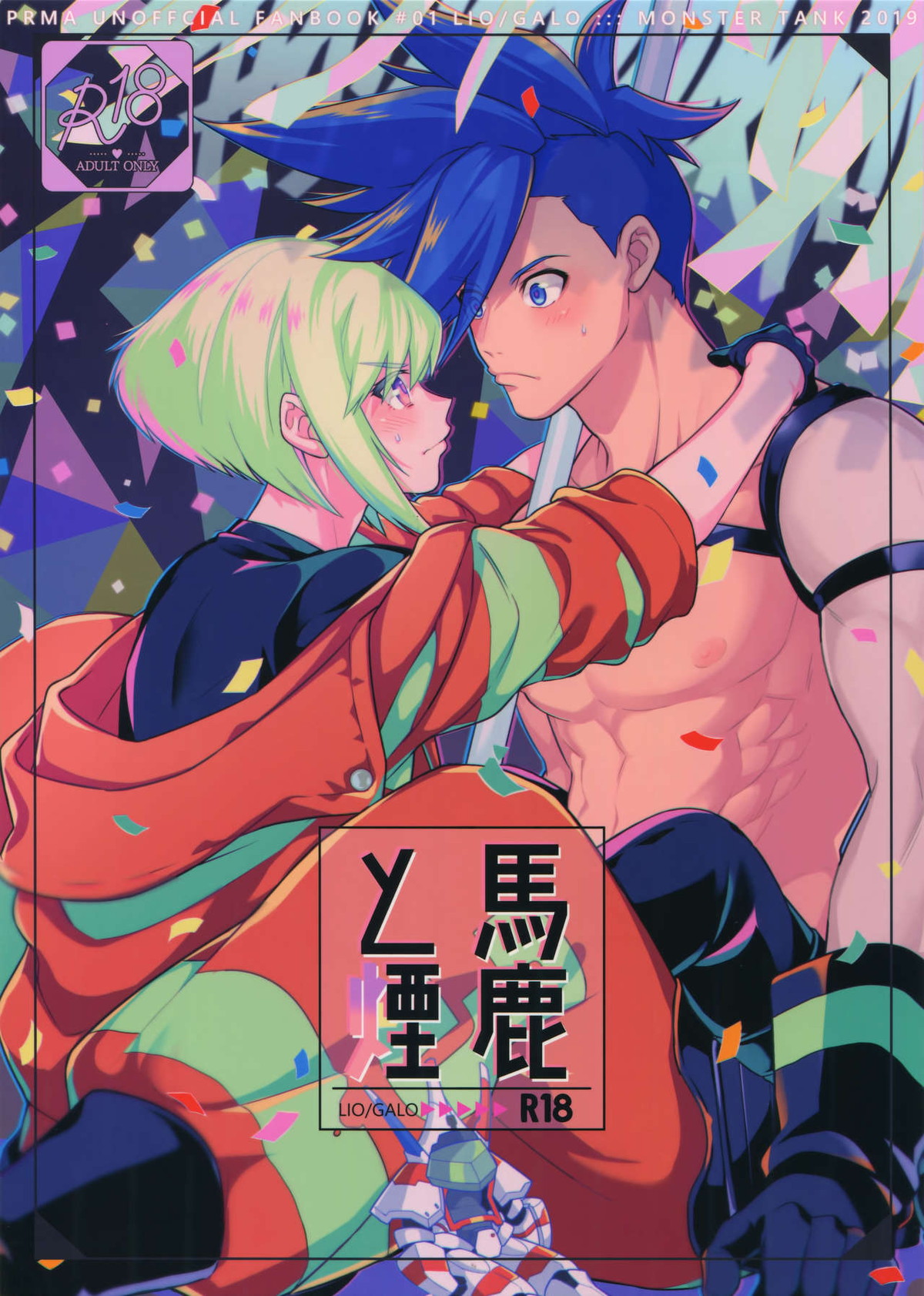 Recommended BL manga "馬鹿と煙【プロメア/リオガロ】" cover image