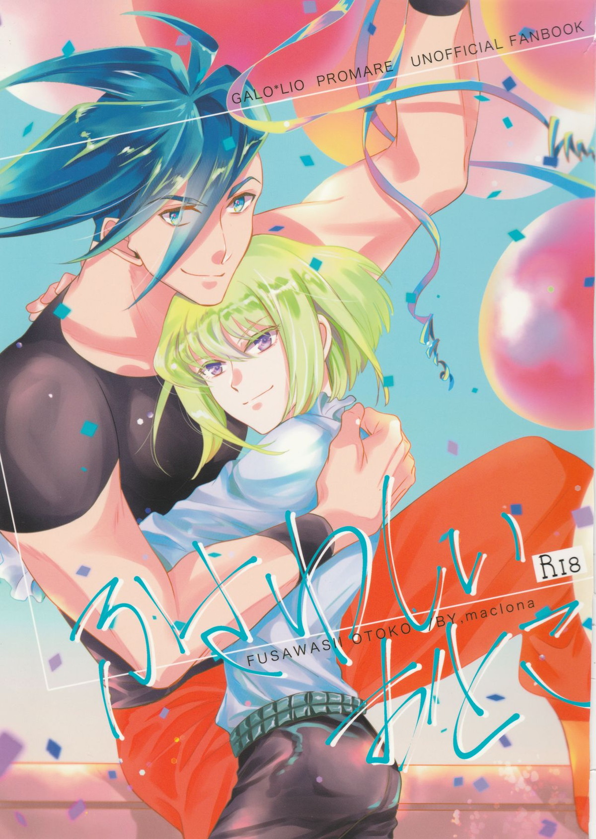 Recommended BL manga "ふさわしいおとこ【プロメア/ガロリオ】" cover image