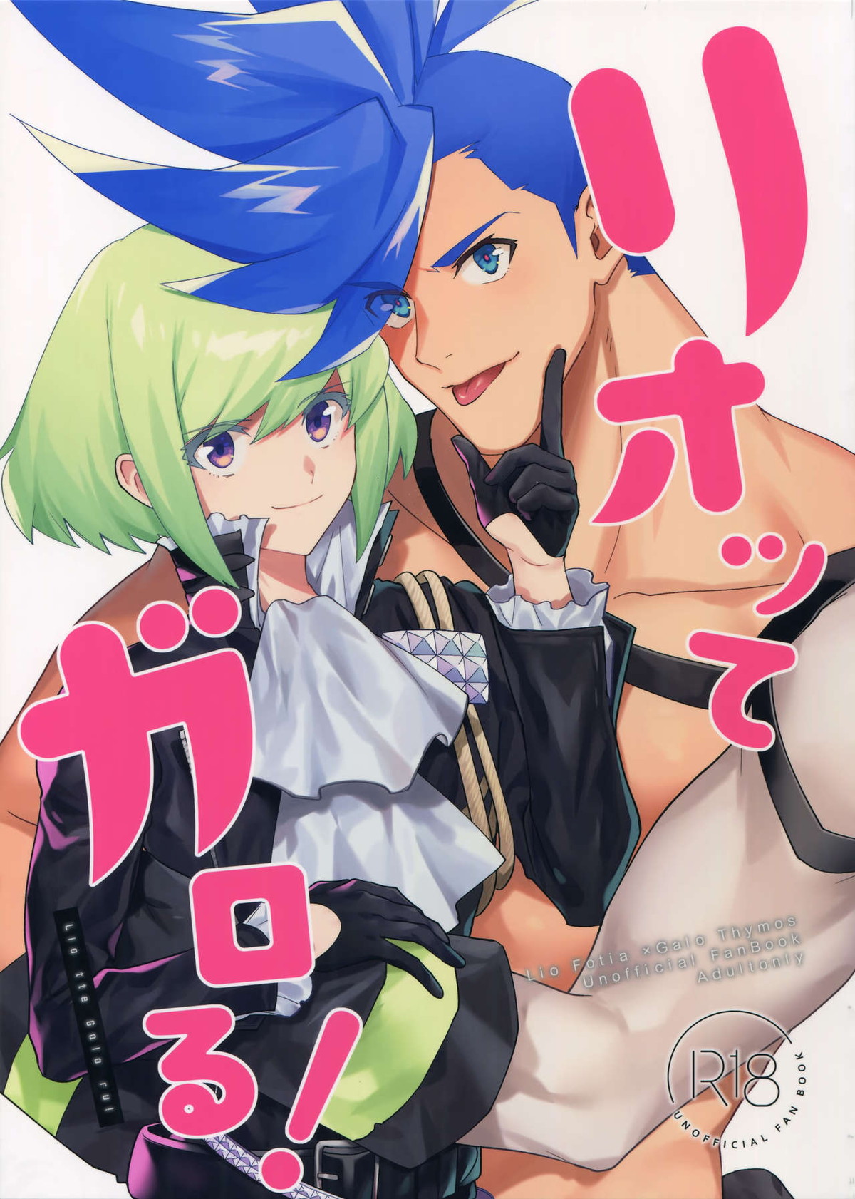 Recommended BL manga "リオッてガロる!【プロメア/リオガロ】" cover image
