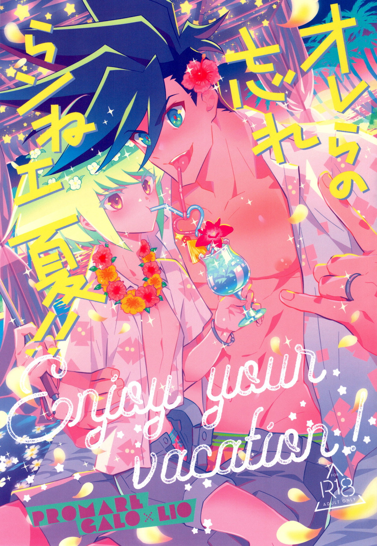 Recommended BL manga "オレらの忘れらンねエ夏!!【プロメア/ガロリオ】" cover image