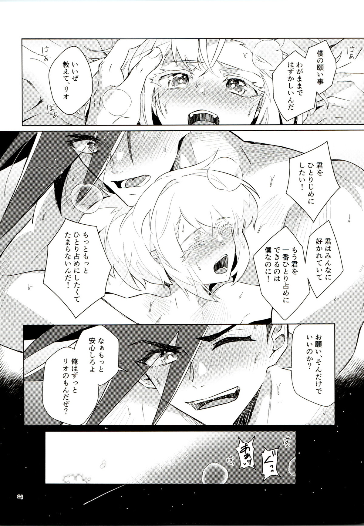 オレらの忘れらンねエ夏!!【プロメア/ガロリオ】 page 24