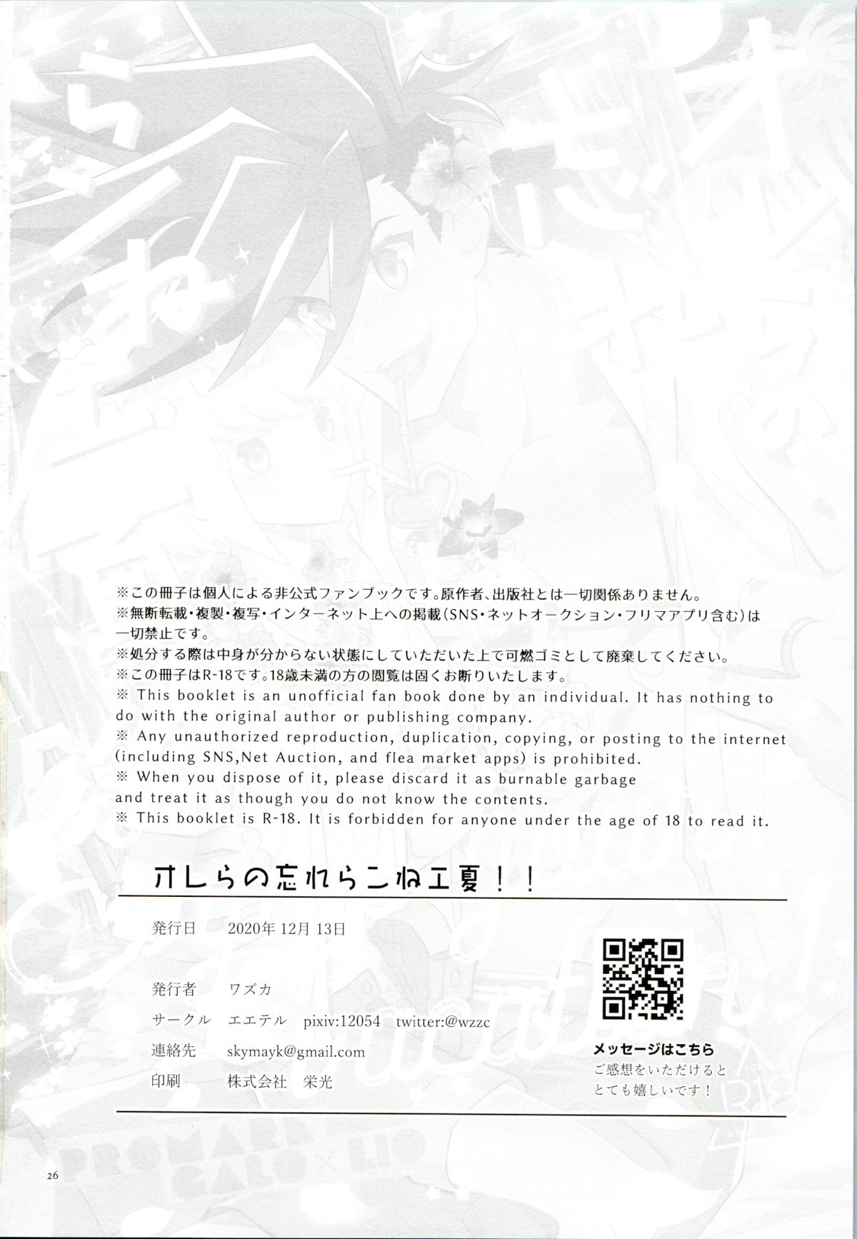 オレらの忘れらンねエ夏!!【プロメア/ガロリオ】 page 26