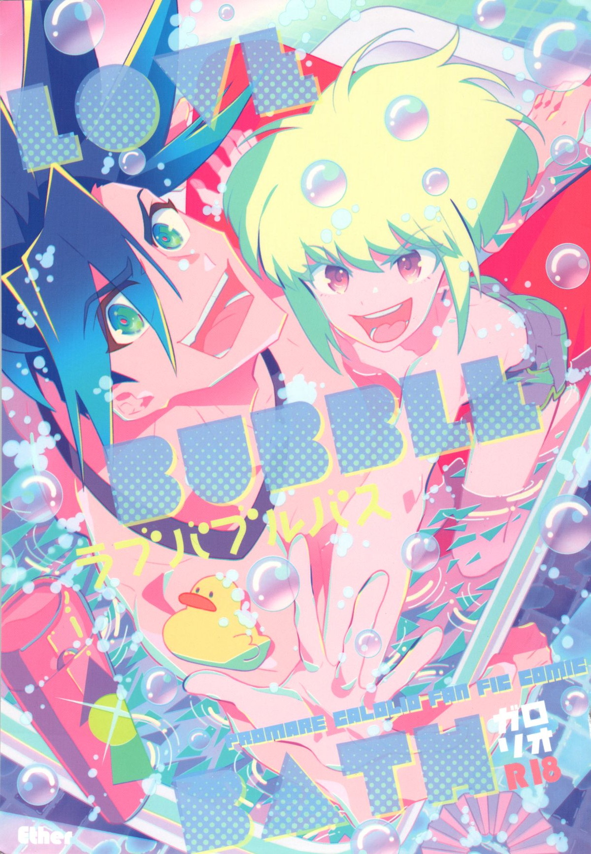 Recommended BL manga "ラブバブルバス【プロメア/ガロリオ】" cover image