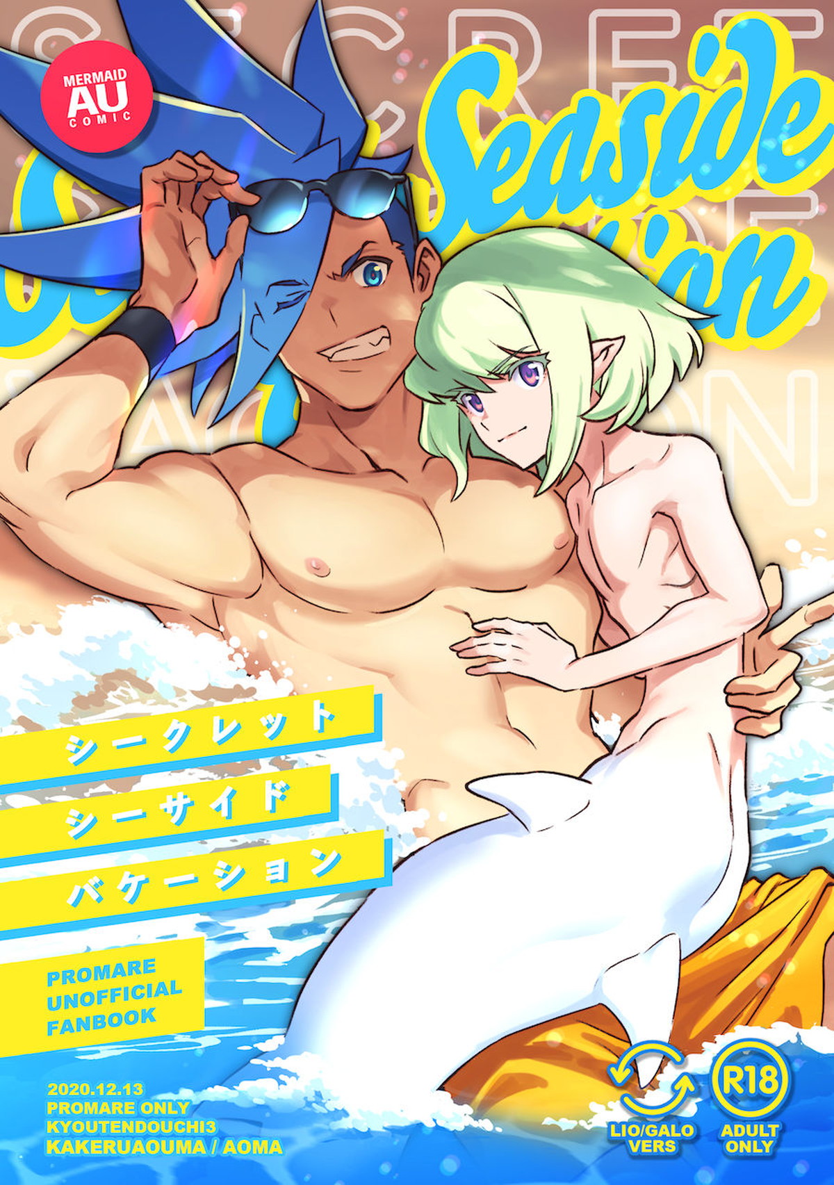 シークレット シーサイド バケーション【プロメア/ガロリオ】