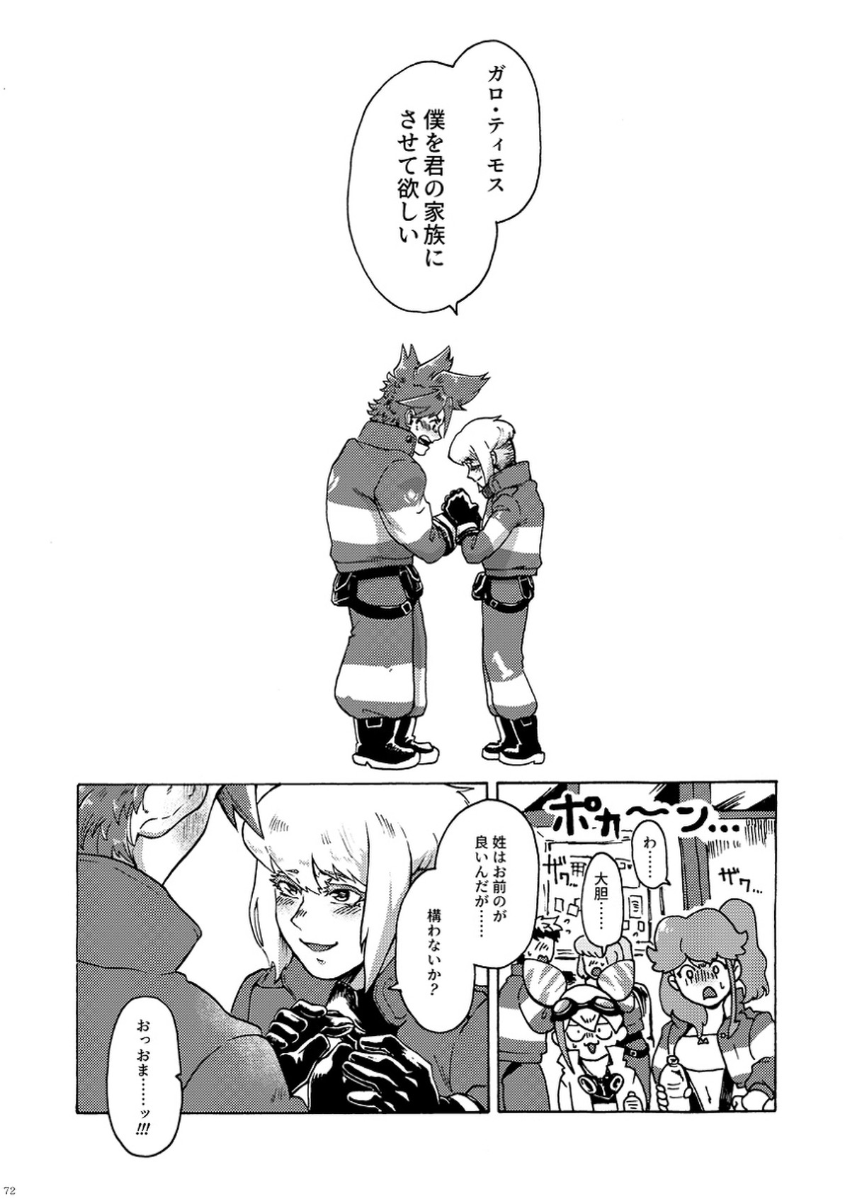 君の家族になりたい【プロメア/ガロリオ】 page 73